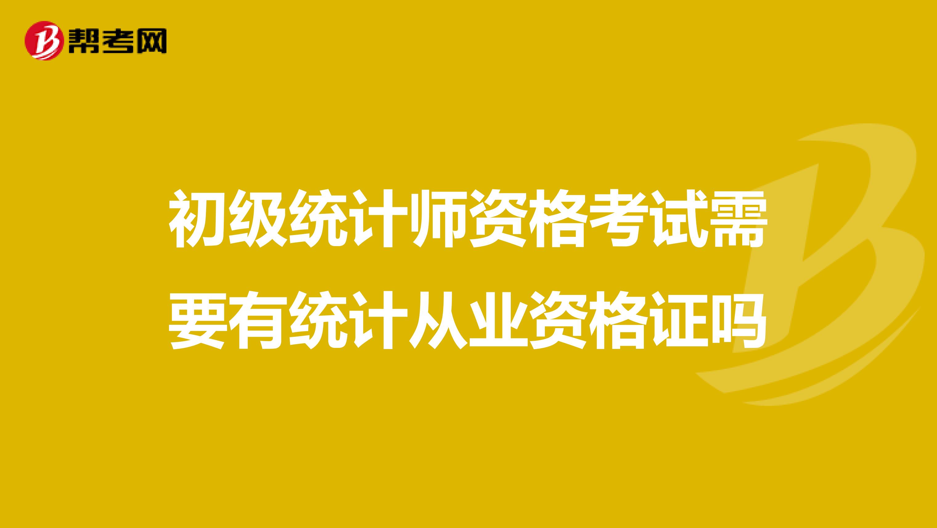 初級統計師資格考試需要有統計從業資格證嗎