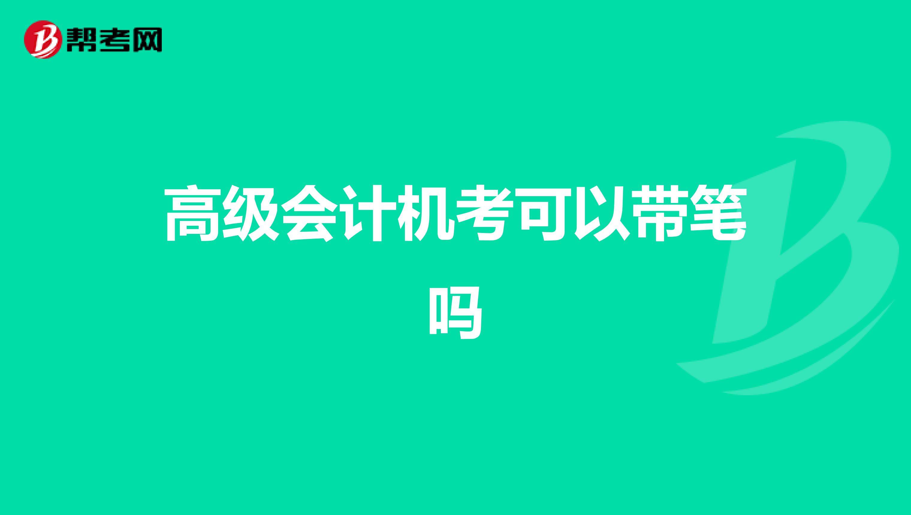 高级会计机考可以带笔吗