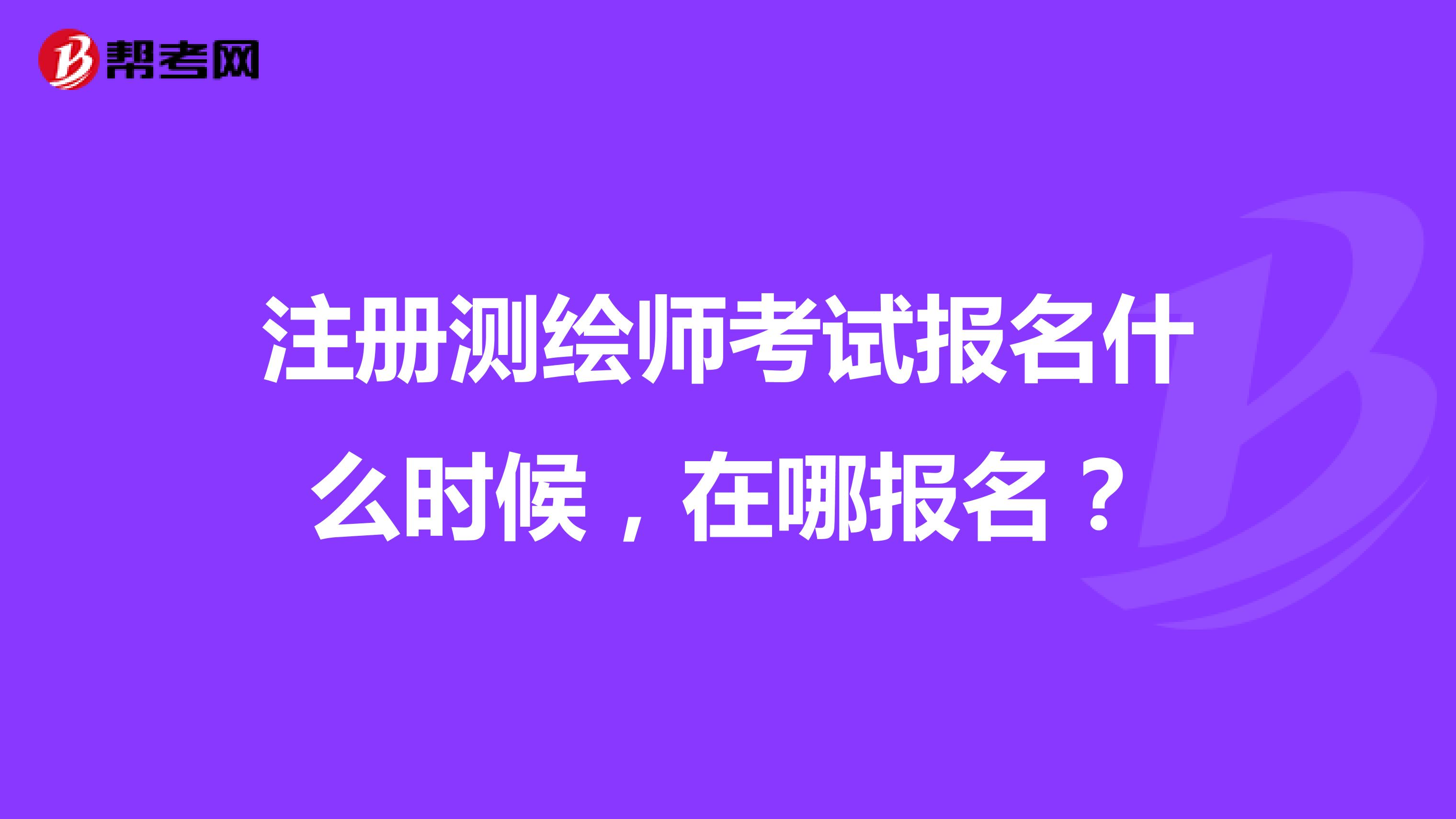 注冊測繪師考試報名什么時候，在哪報名？