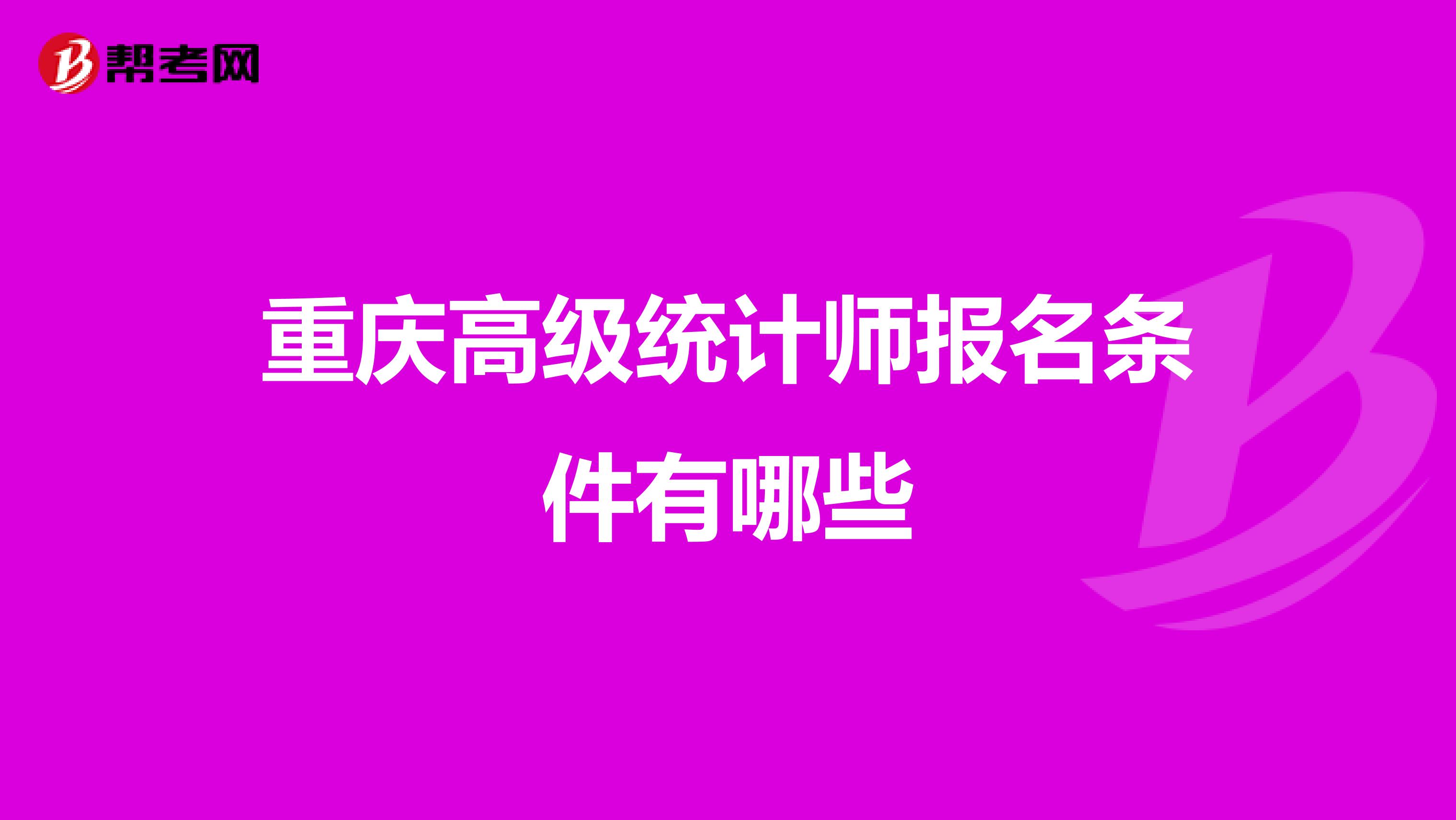 重慶高級統計師報名條件有哪些