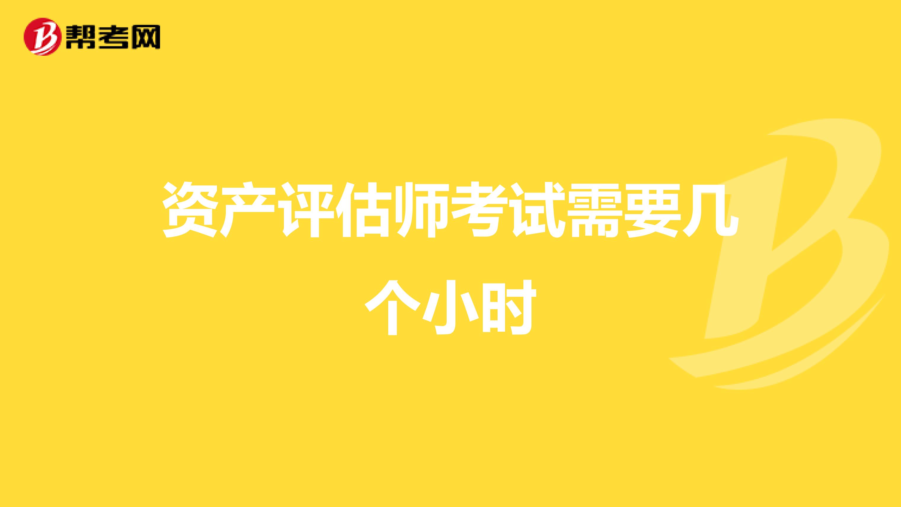 资产评估师考试需要几个小时