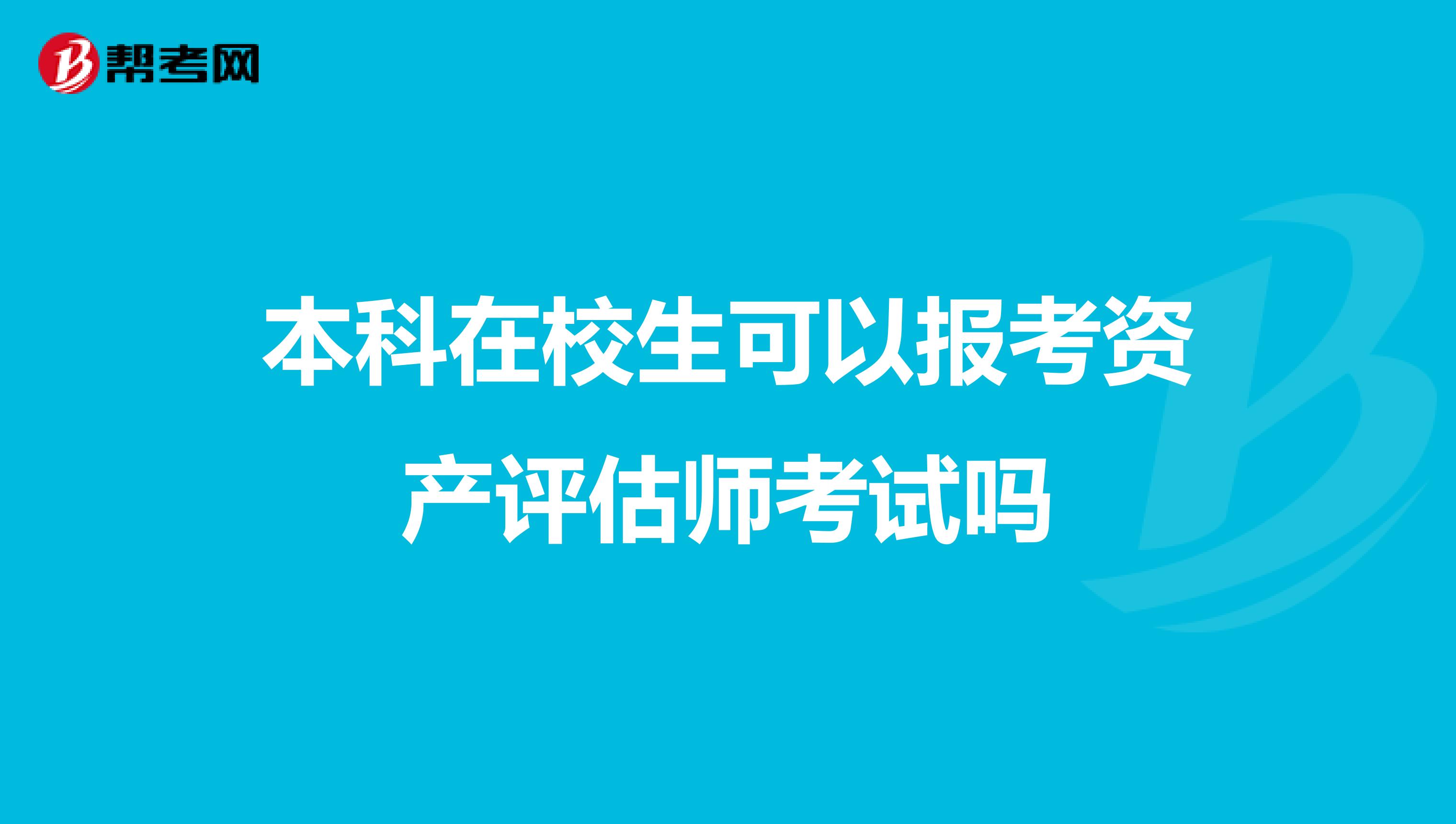 本科在校生可以報(bào)考資產(chǎn)評(píng)估師考試嗎