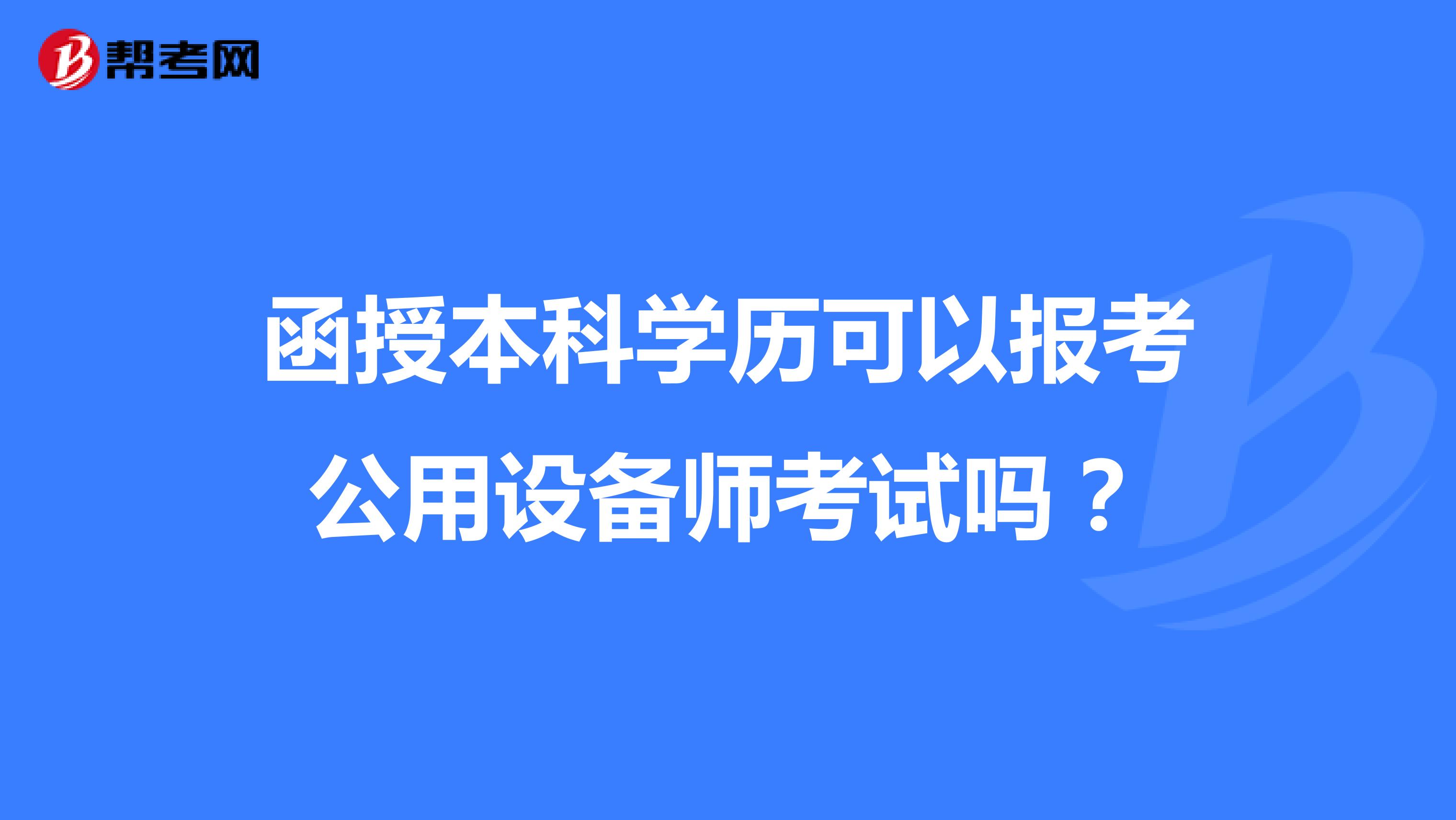 函授本科学历可以报考公用设备师考试吗？