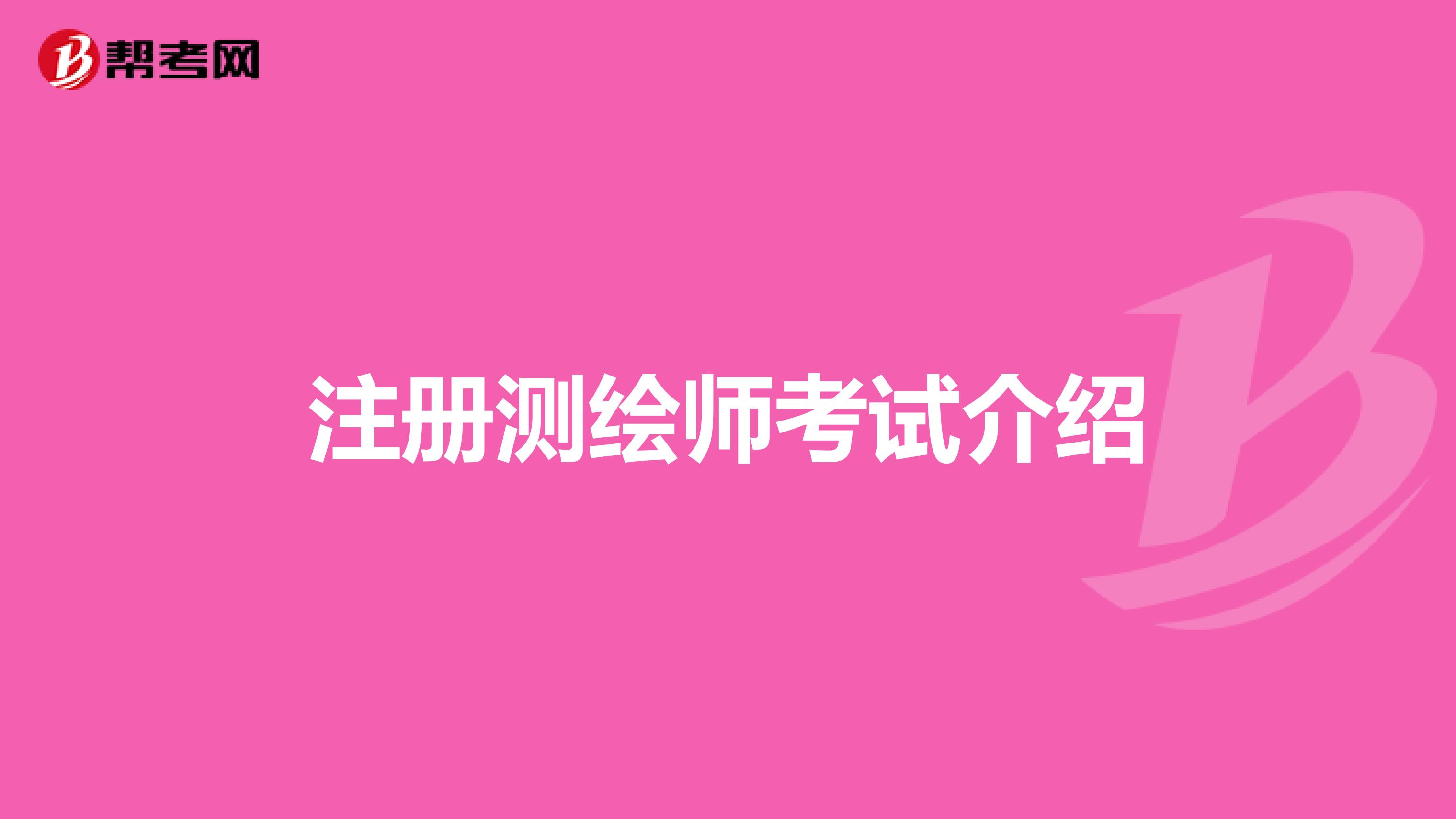 注冊測繪師考試介紹
