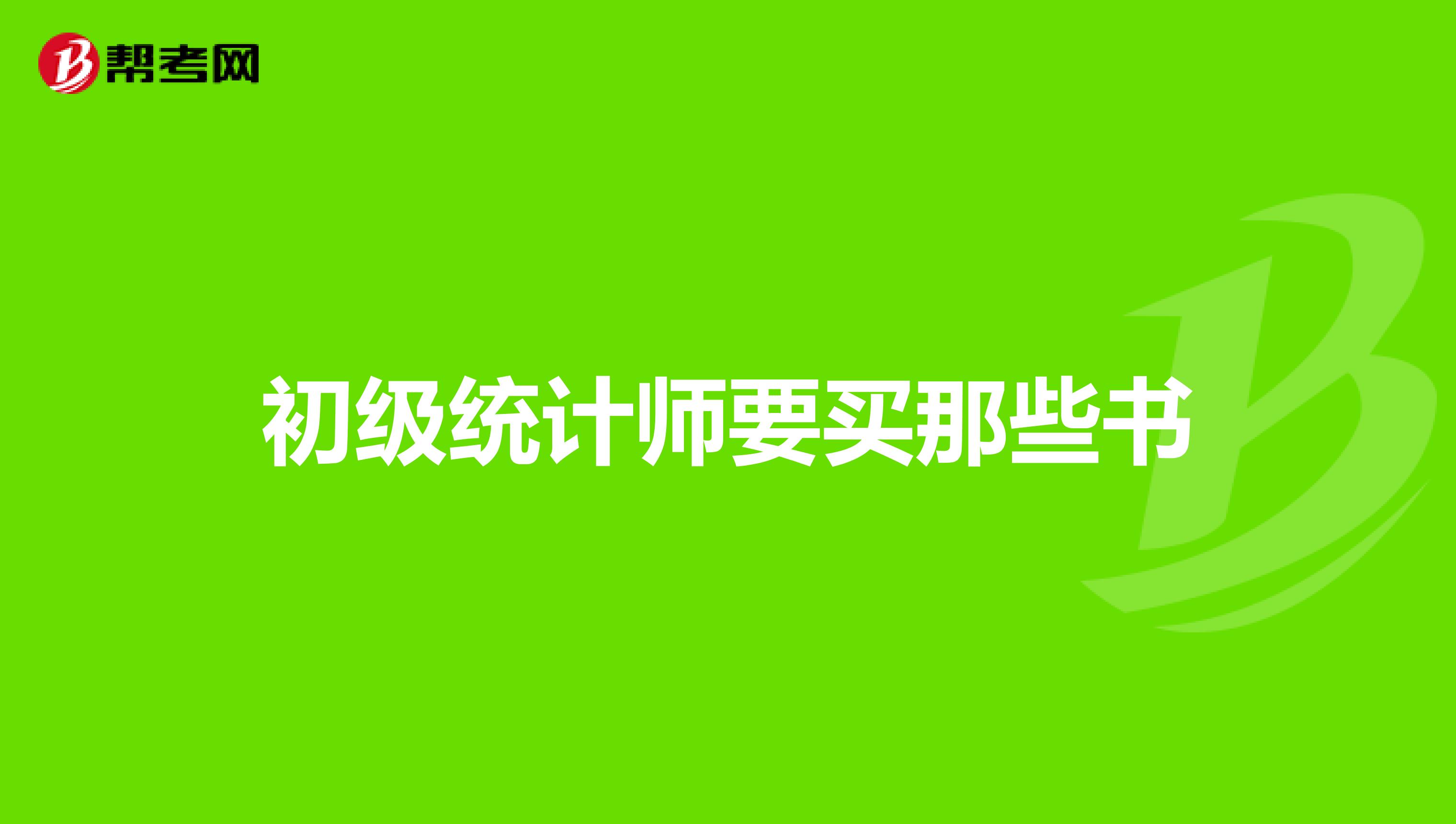 初级统计师要买那些书