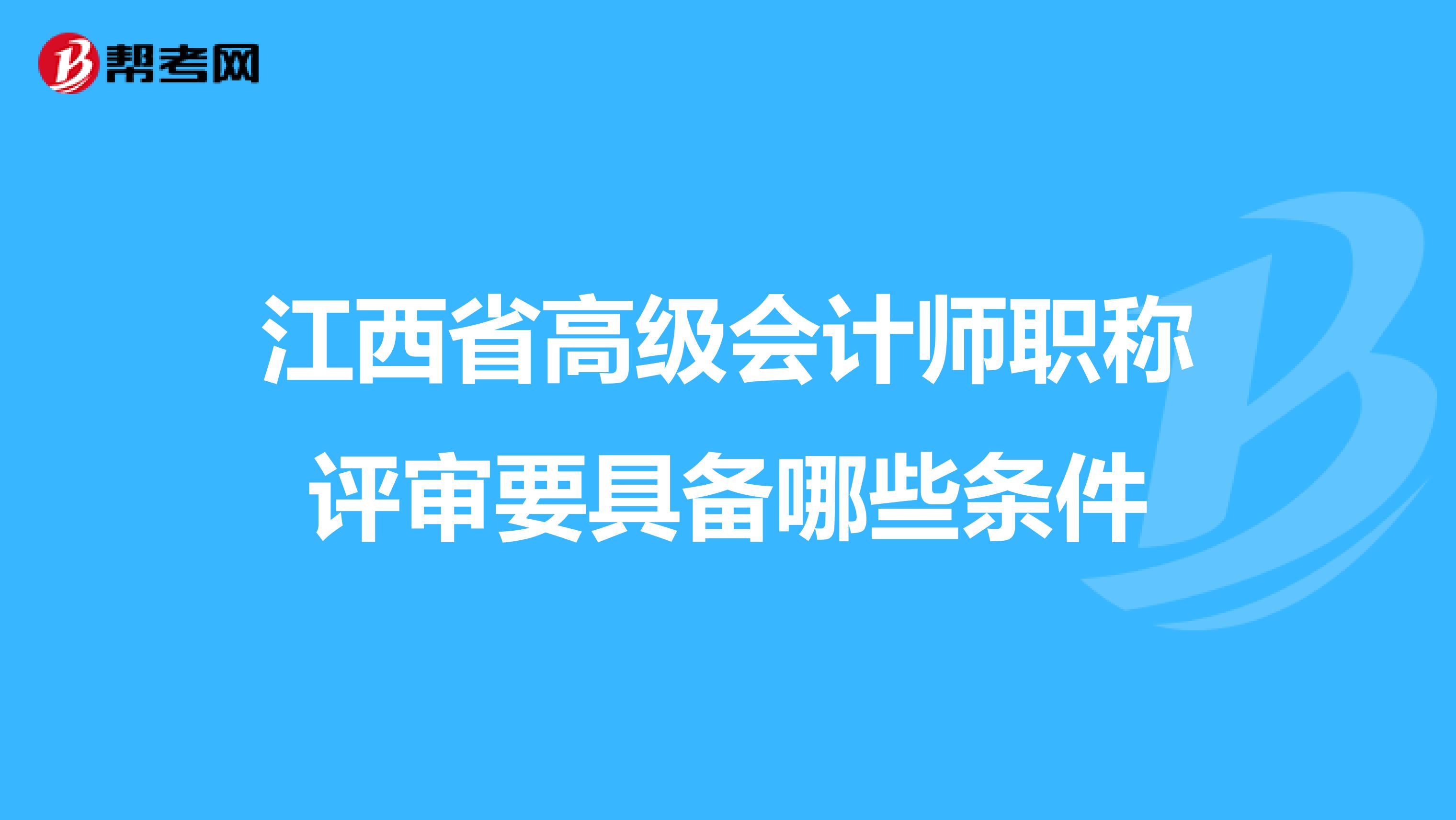 江西省高级会计师职称评审要具备哪些条件