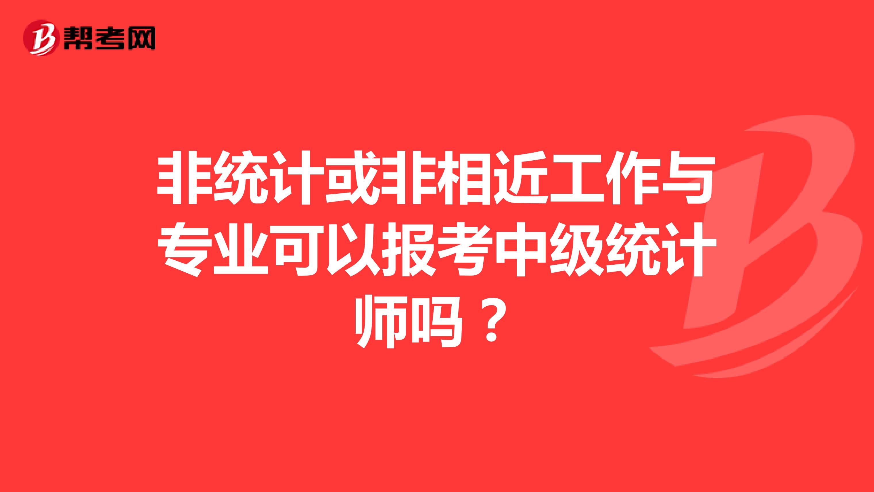 非統計或非相近工作與專業可以報考中級統計師嗎？