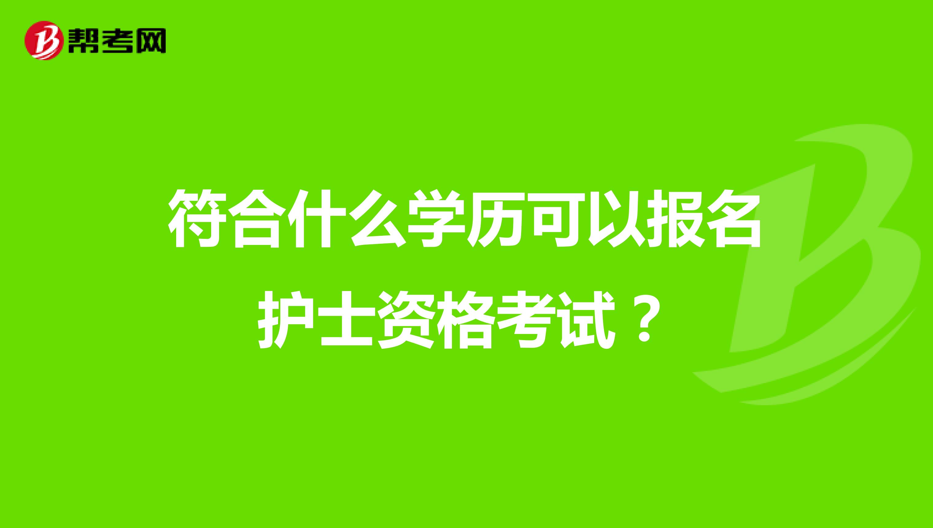 符合什么學(xué)歷可以報名護(hù)士資格考試？