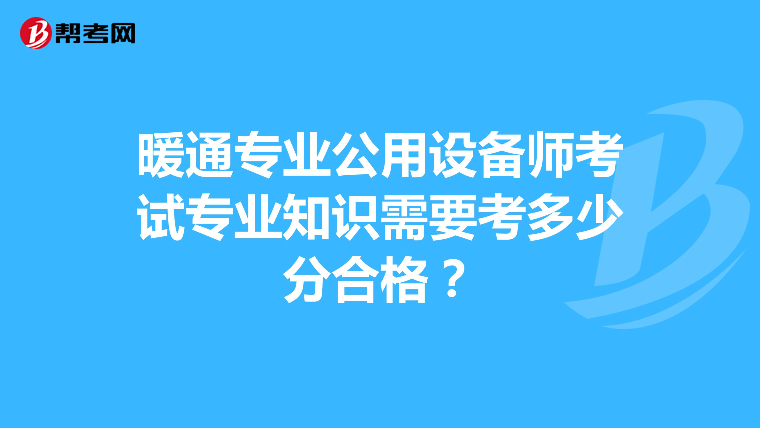 暖通专业公用设备师考试专业知识需要考多少分合格?