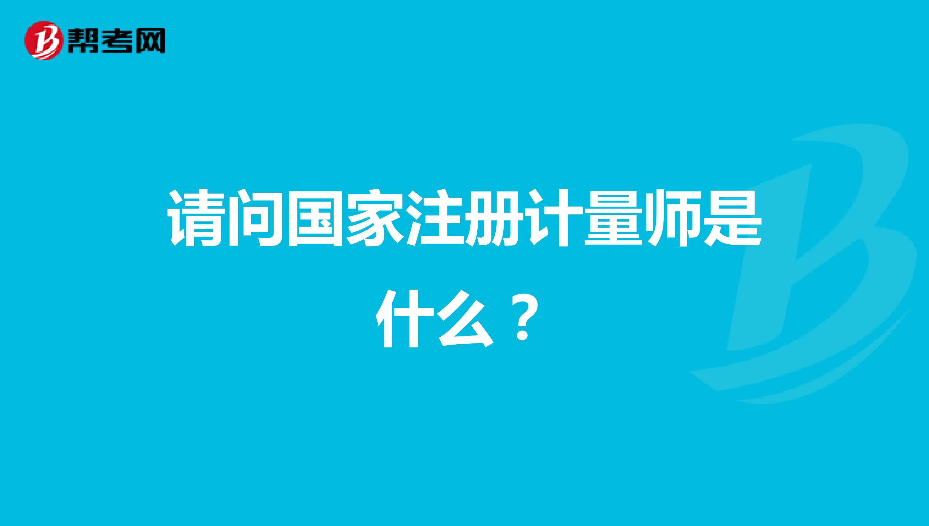 請問國家注冊計量師是什么？