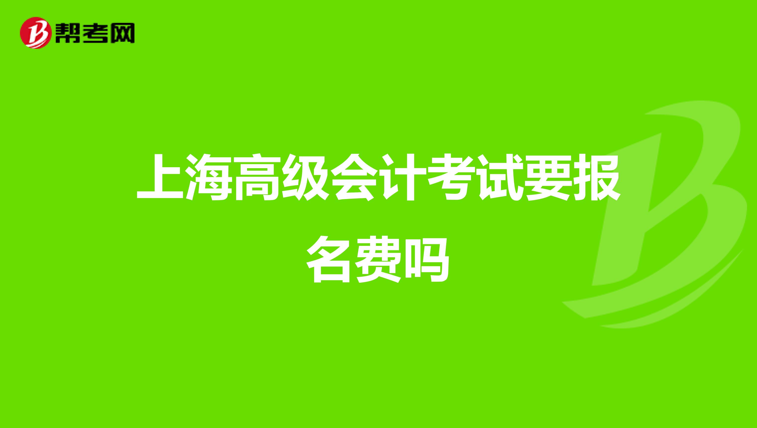 上海高级会计考试要报名费吗