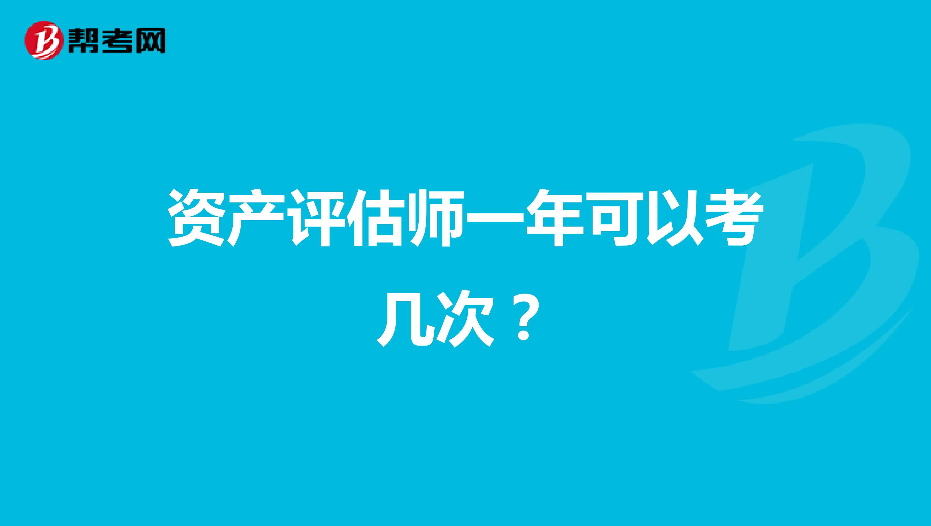 资产评估师一年可以考几次?