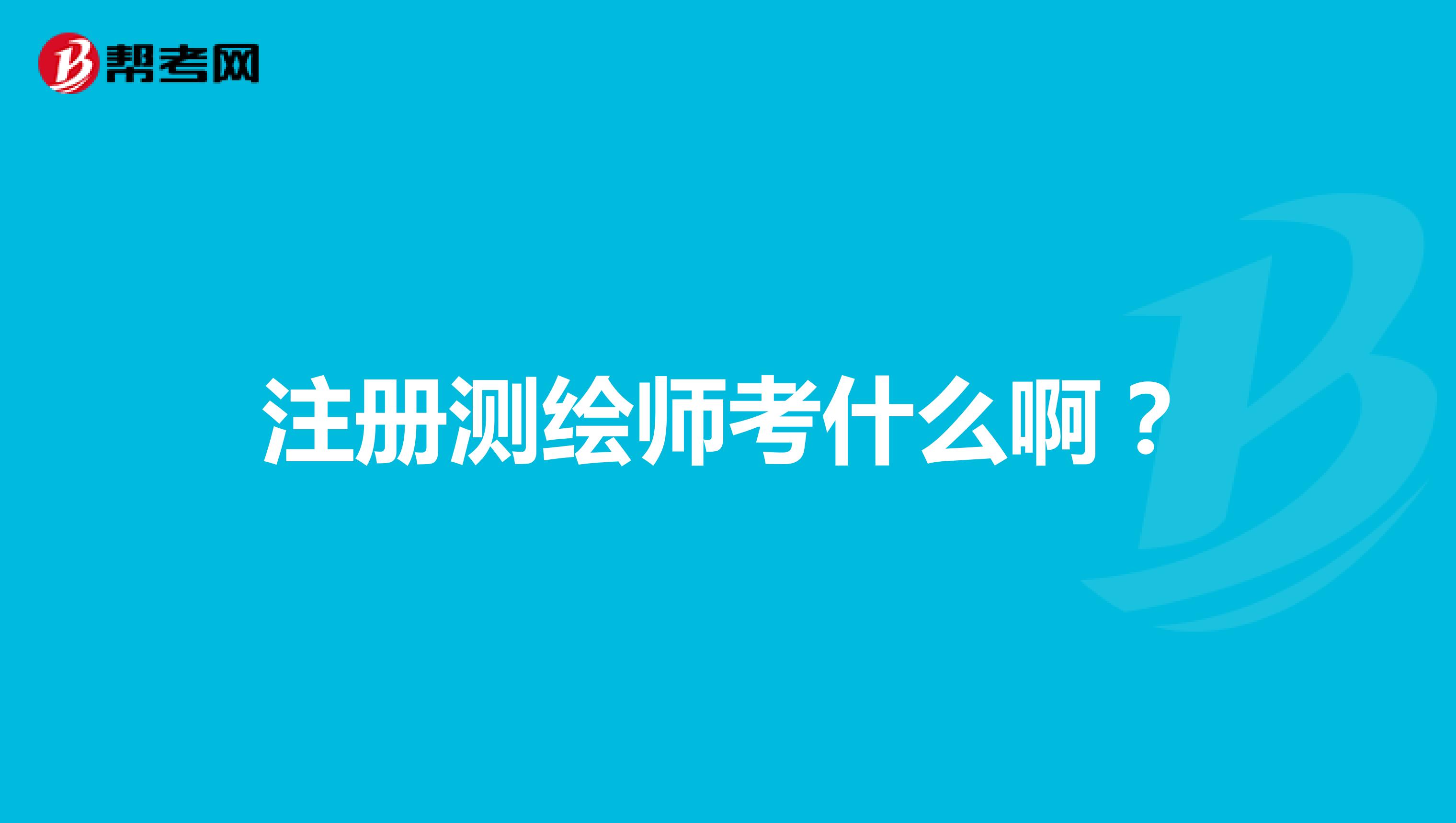 注冊測繪師考什么啊？