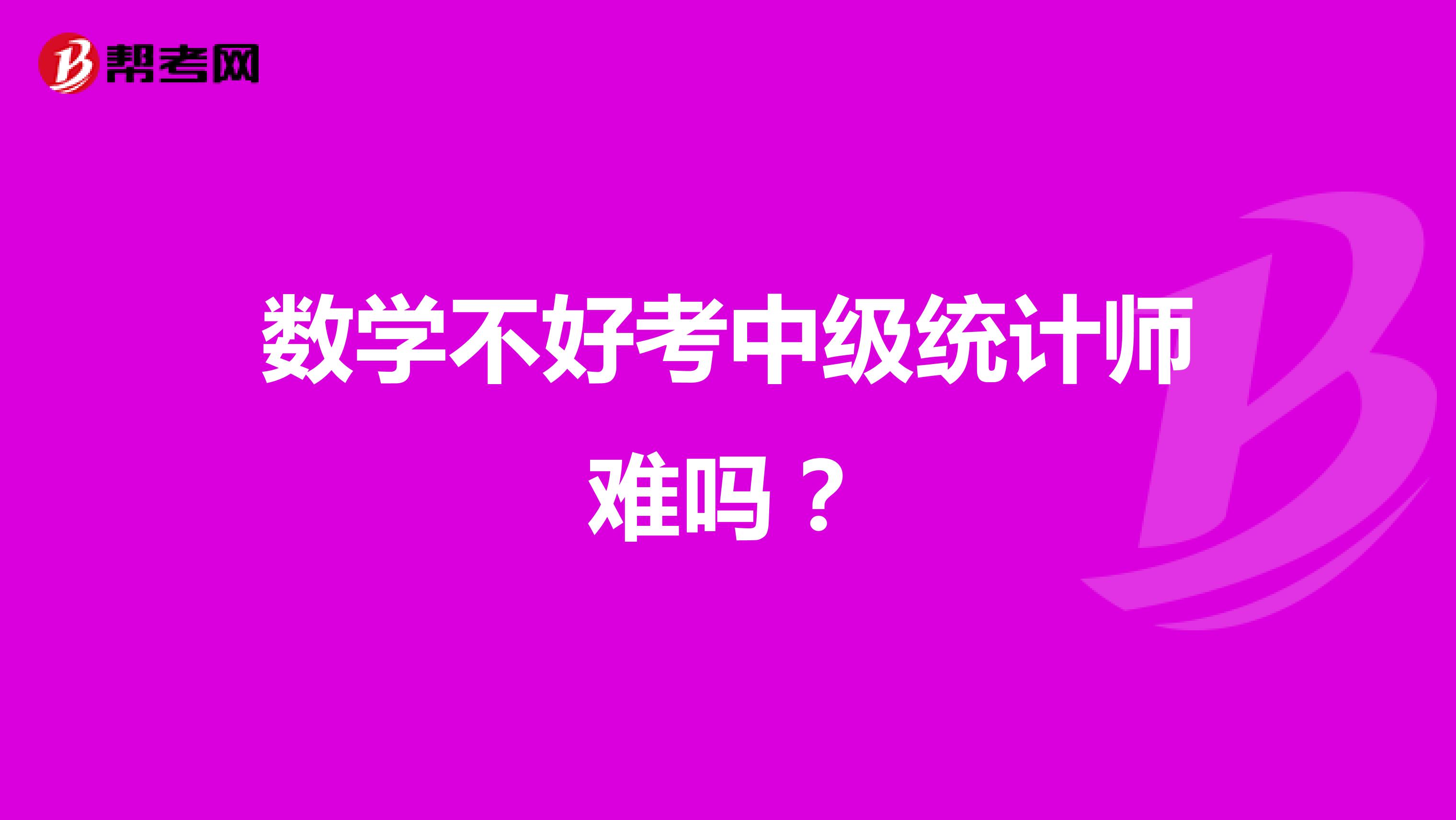 数学不好考中级统计师难吗？