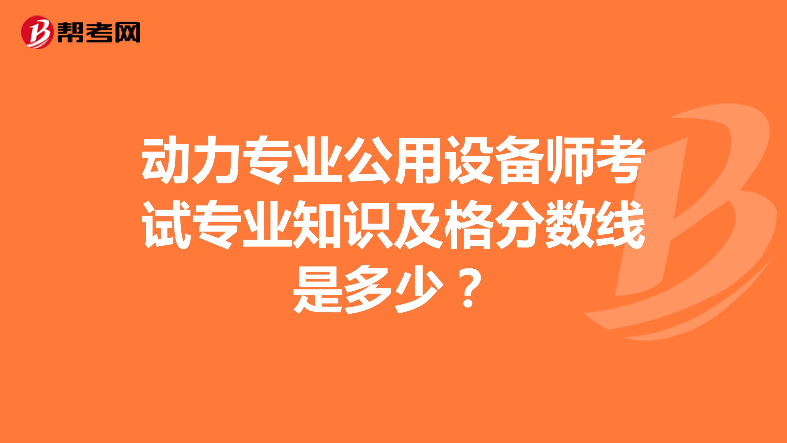 动力专业公用设备师考试专业知识及格分数线是多少？