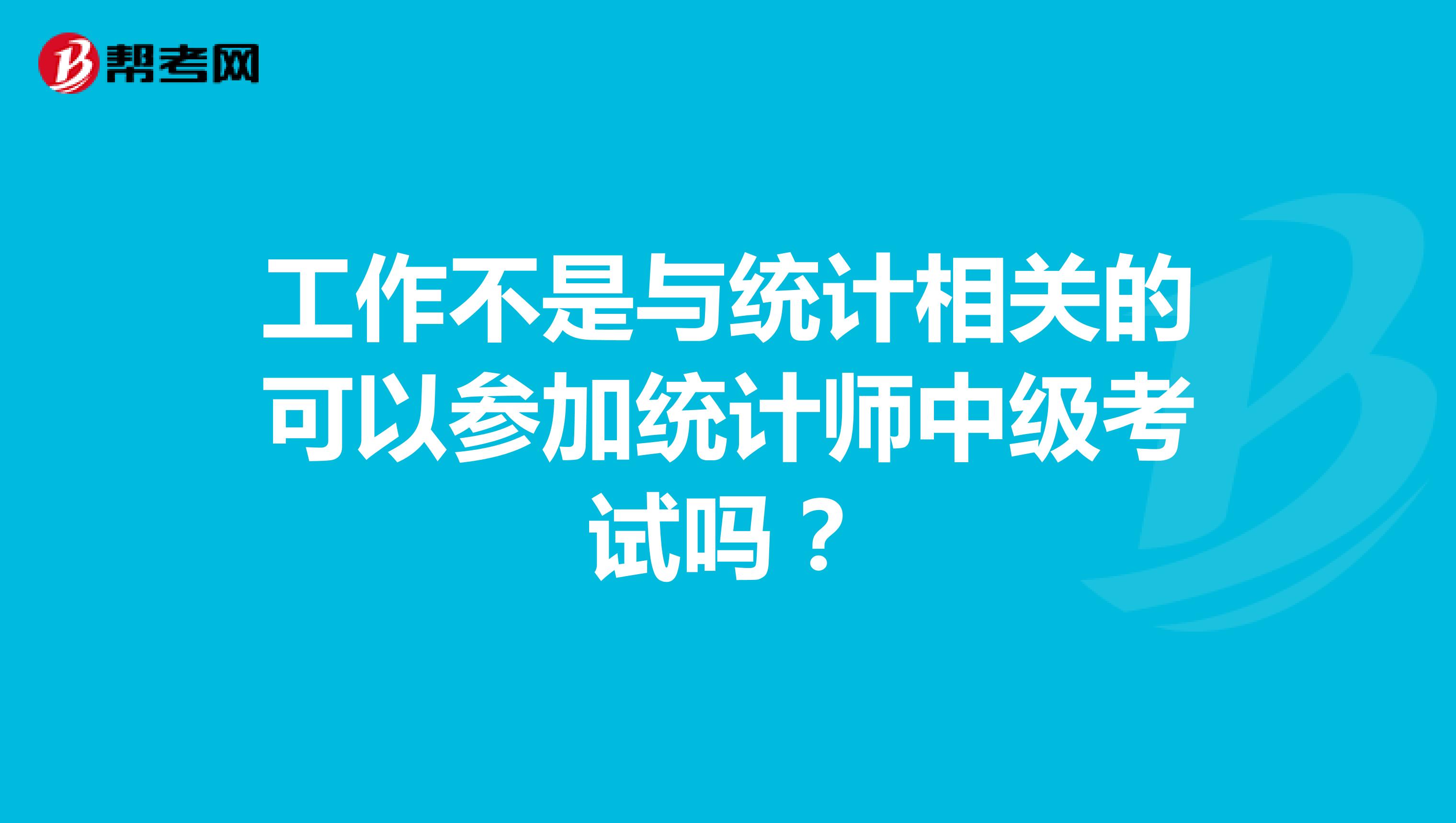 工作不是與統計相關的可以參加統計師中級考試嗎？