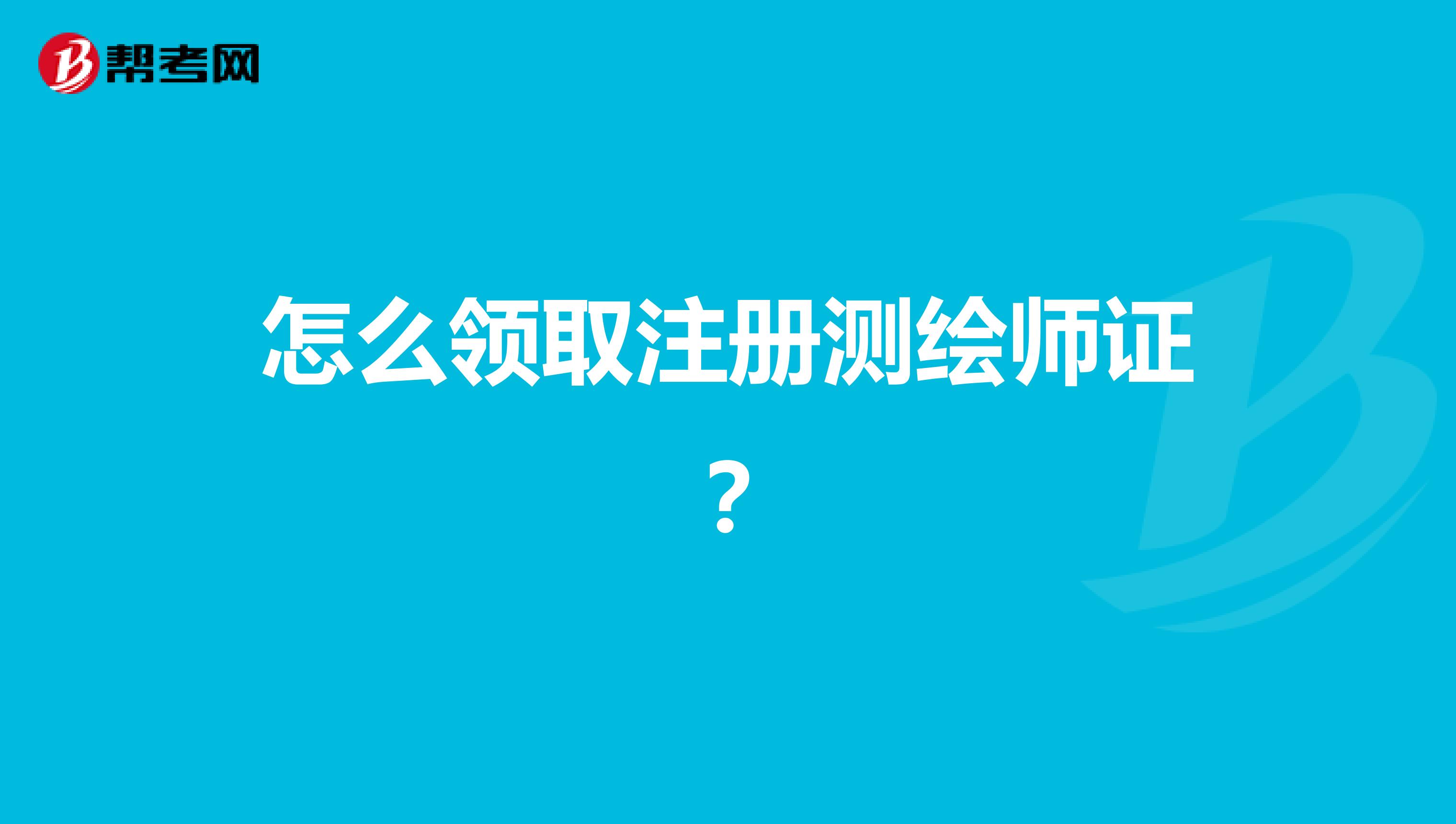 怎么領取注冊測繪師證？