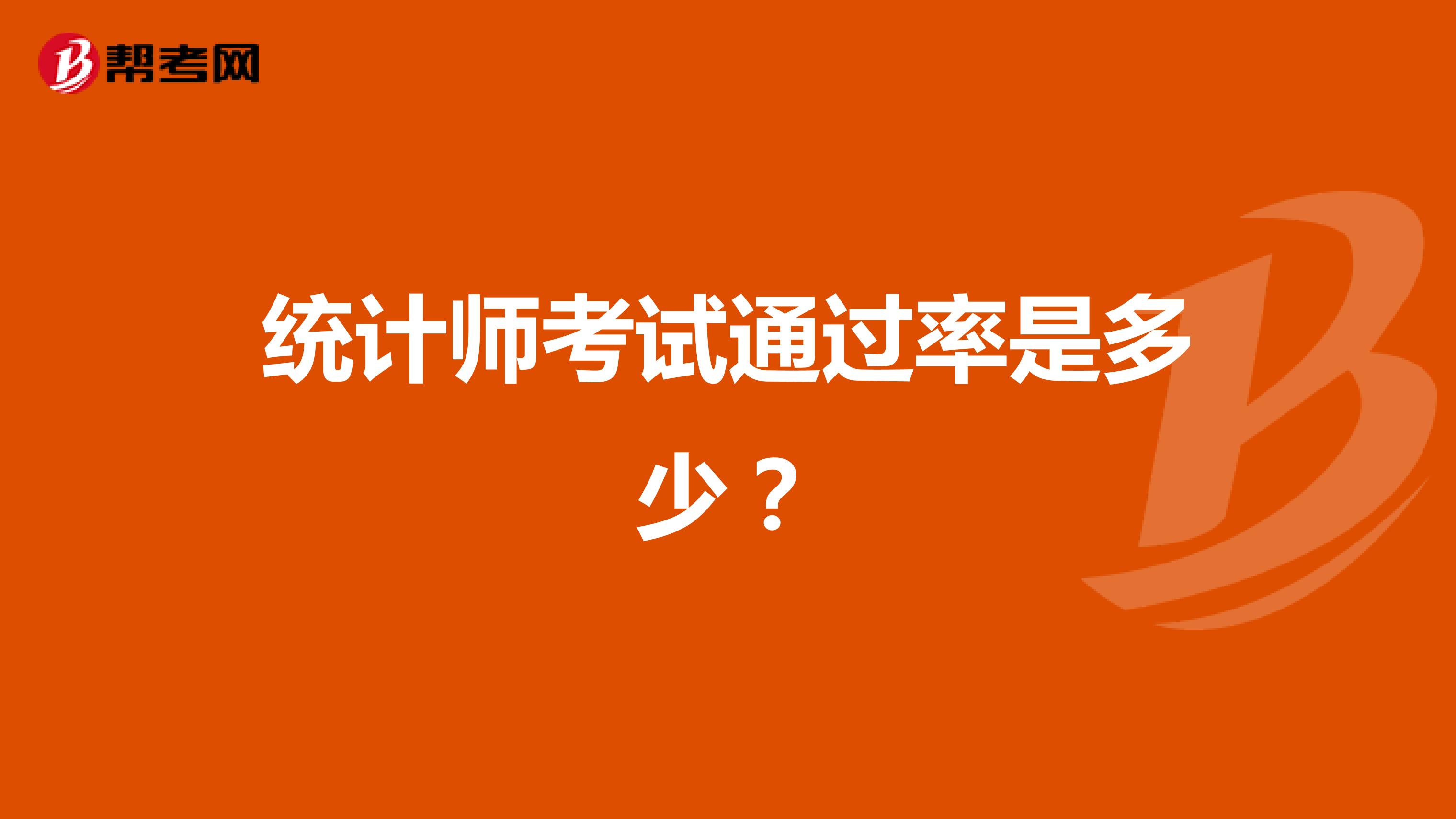 统计师考试通过率是多少?