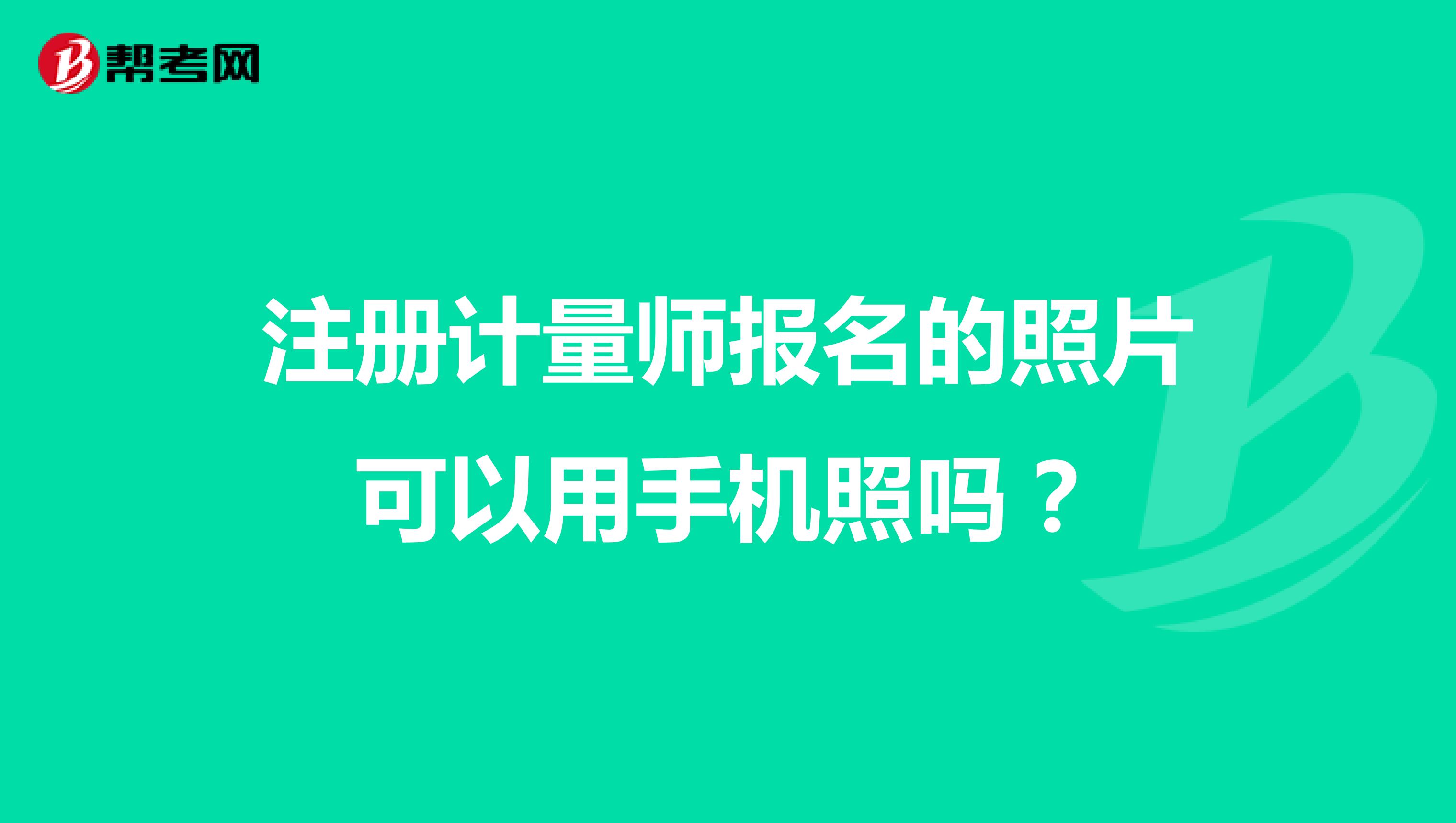 注冊計量師報名的照片可以用手機照嗎？