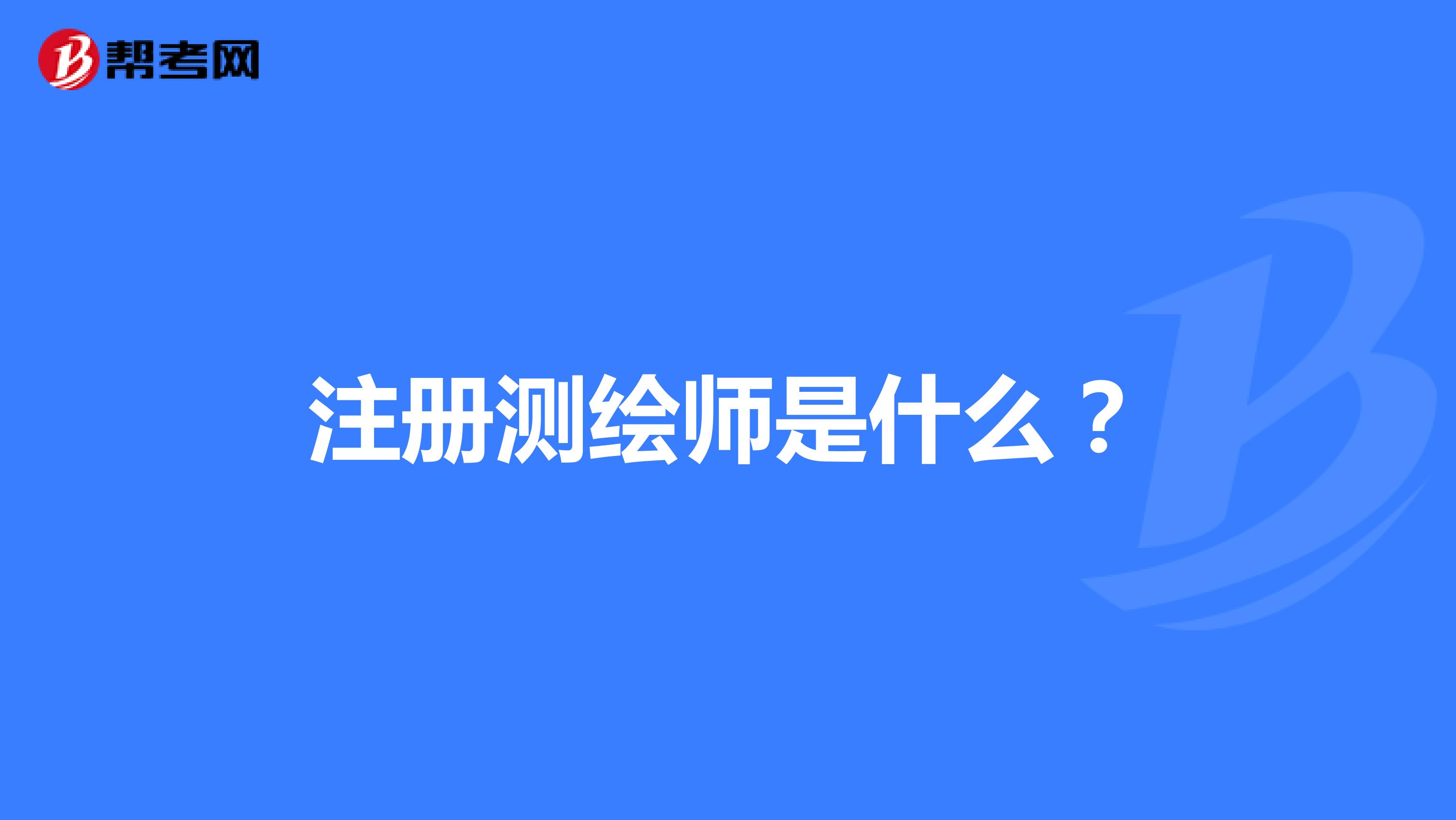 注冊測繪師是什么？
