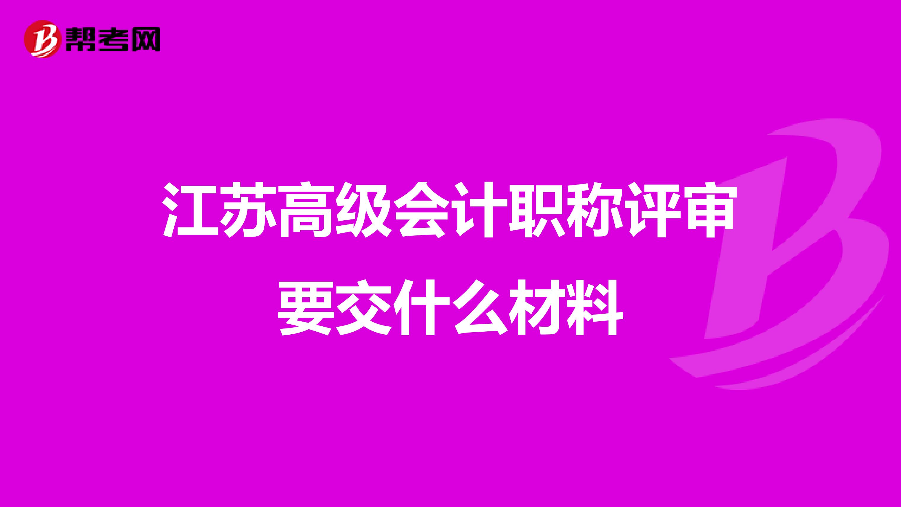 江苏高级会计职称评审要交什么材料