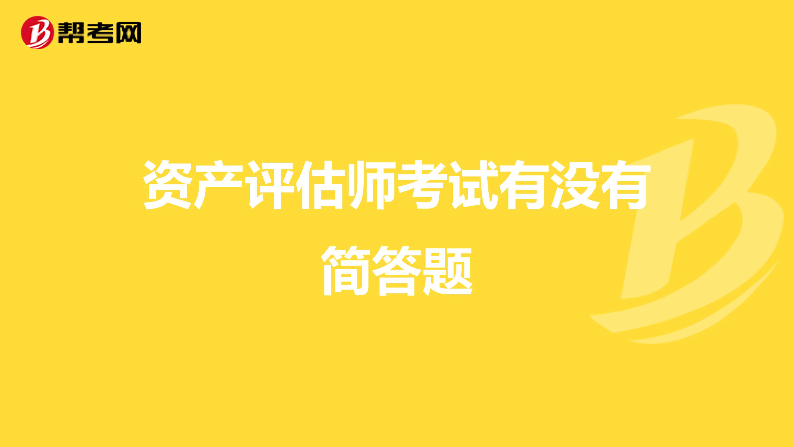 资产评估师考试有没有简答题