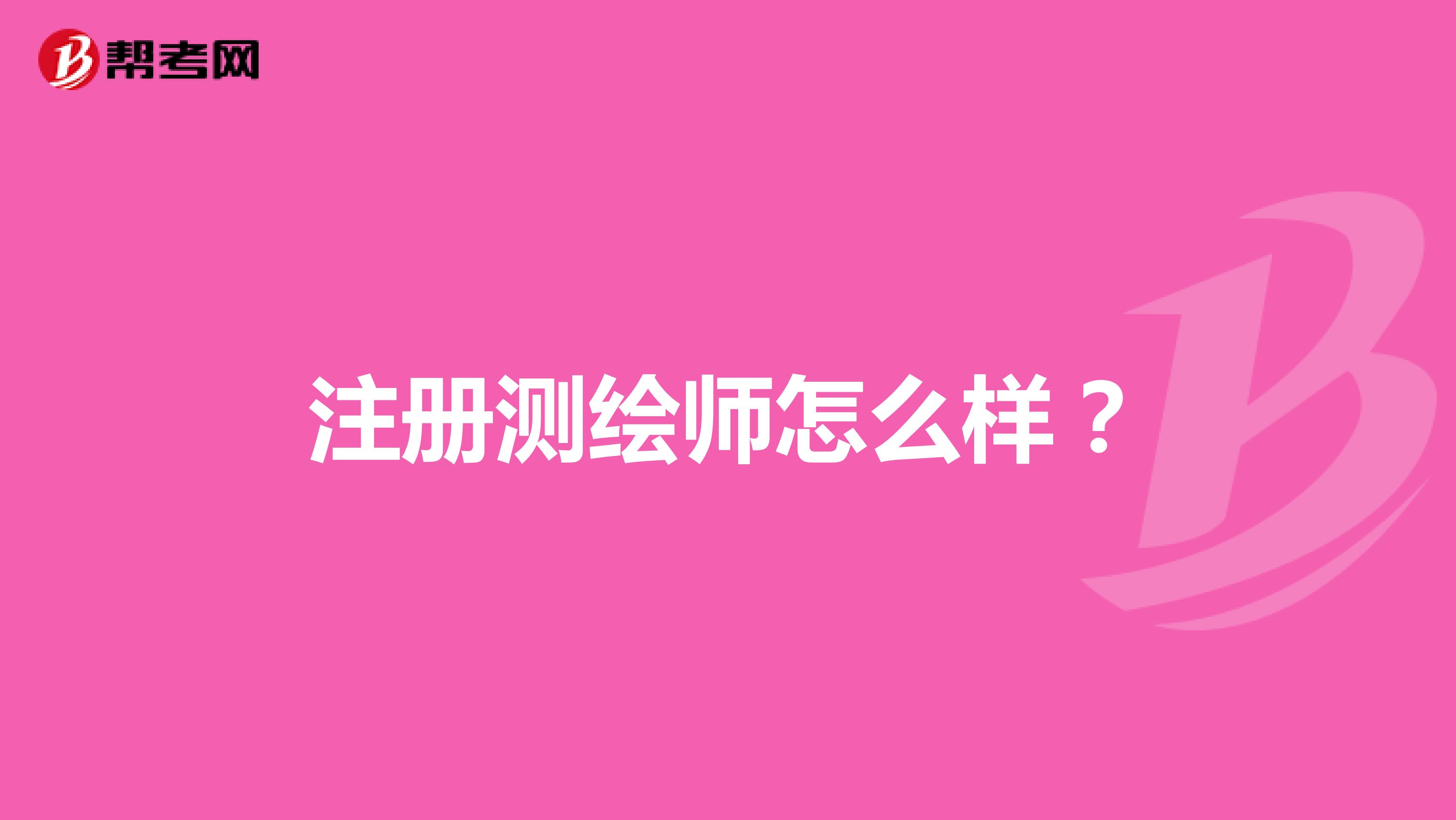 注冊測繪師怎么樣？