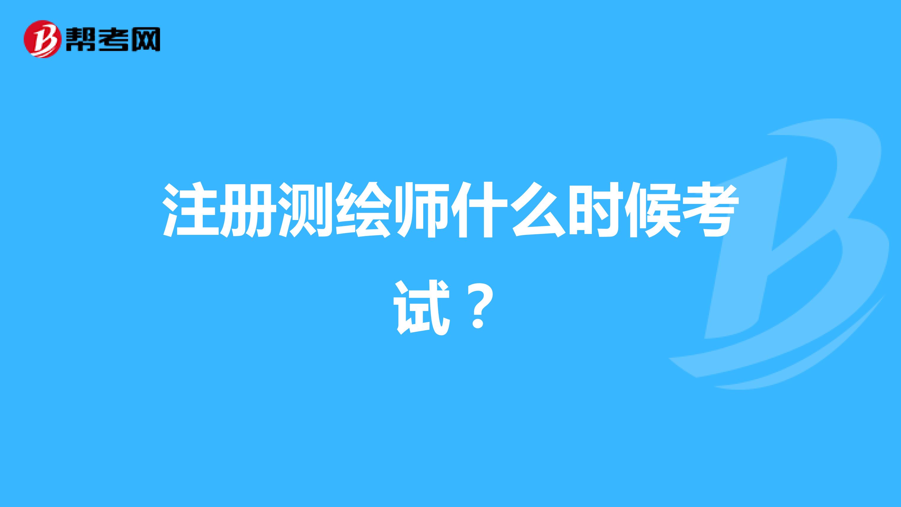 注冊(cè)測(cè)繪師什么時(shí)候考試?