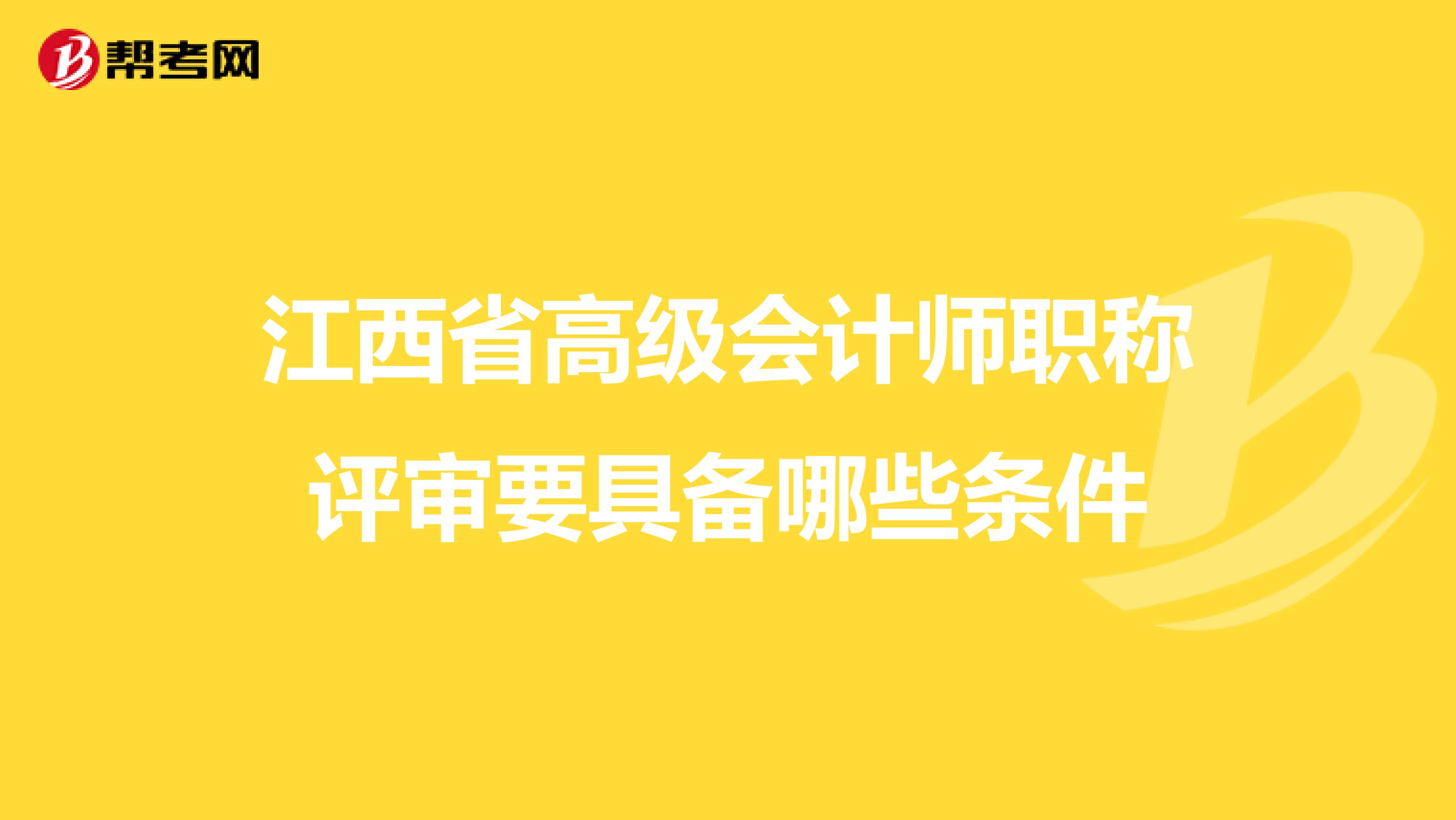 江西省高级会计师职称评审要具备哪些条件