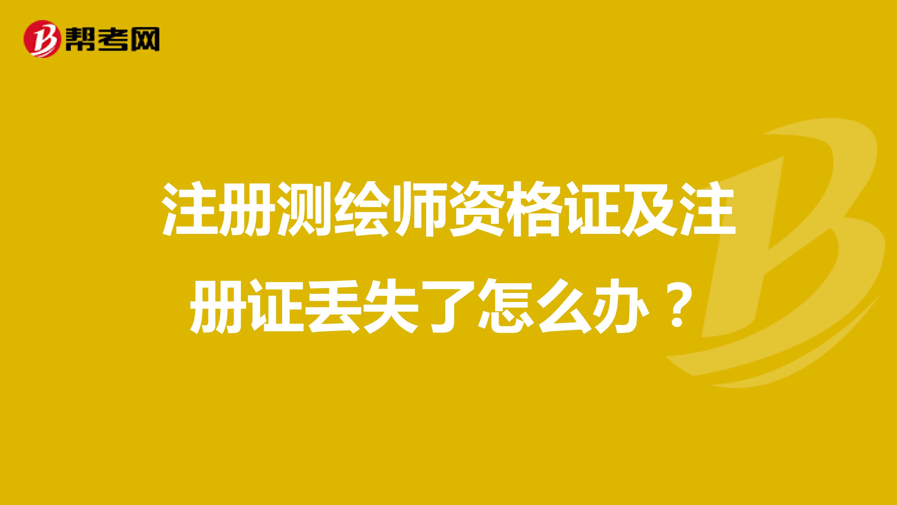 注冊測繪師資格證及注冊證丟失了怎么辦？