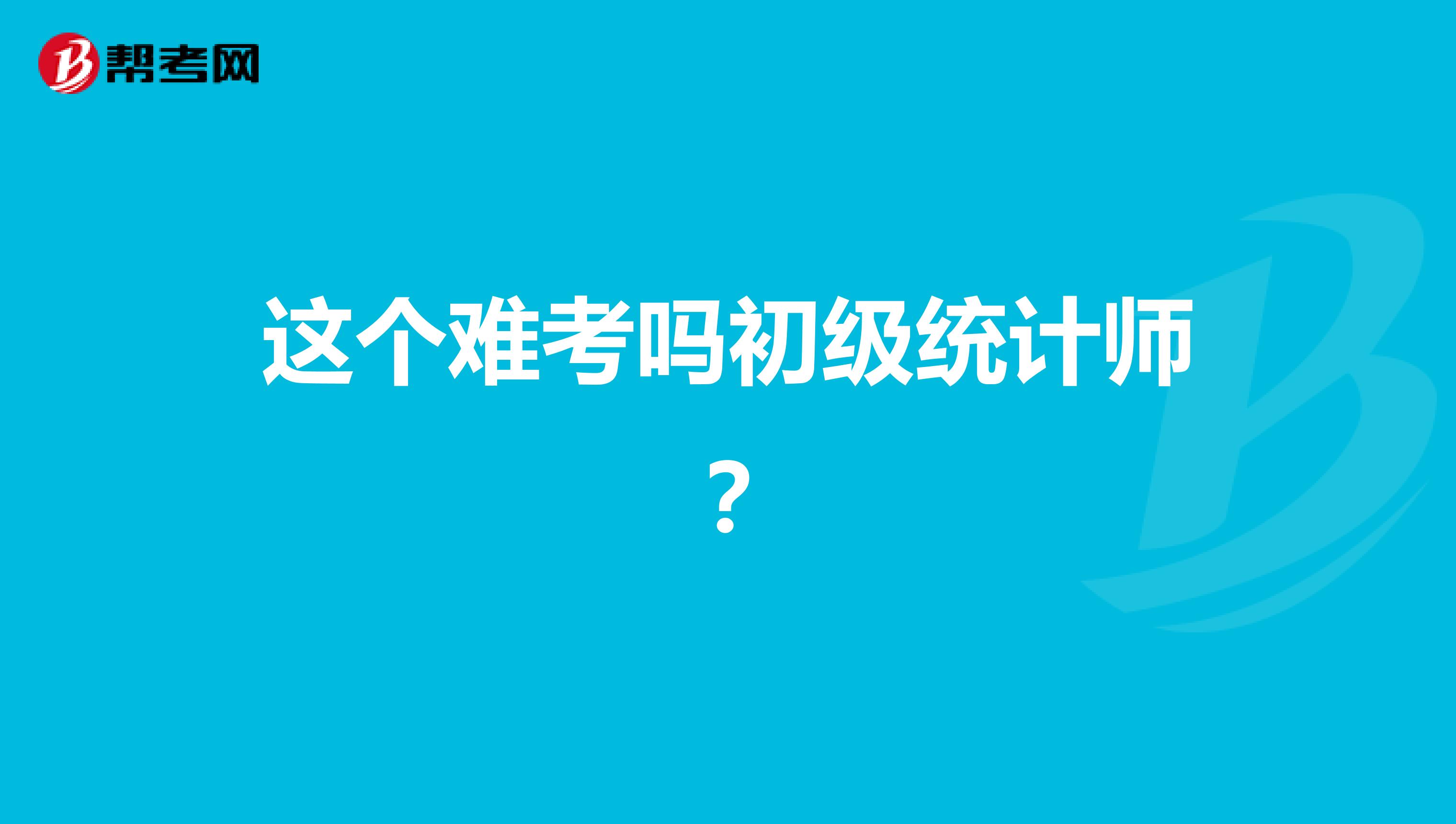 这个难考吗初级统计师?