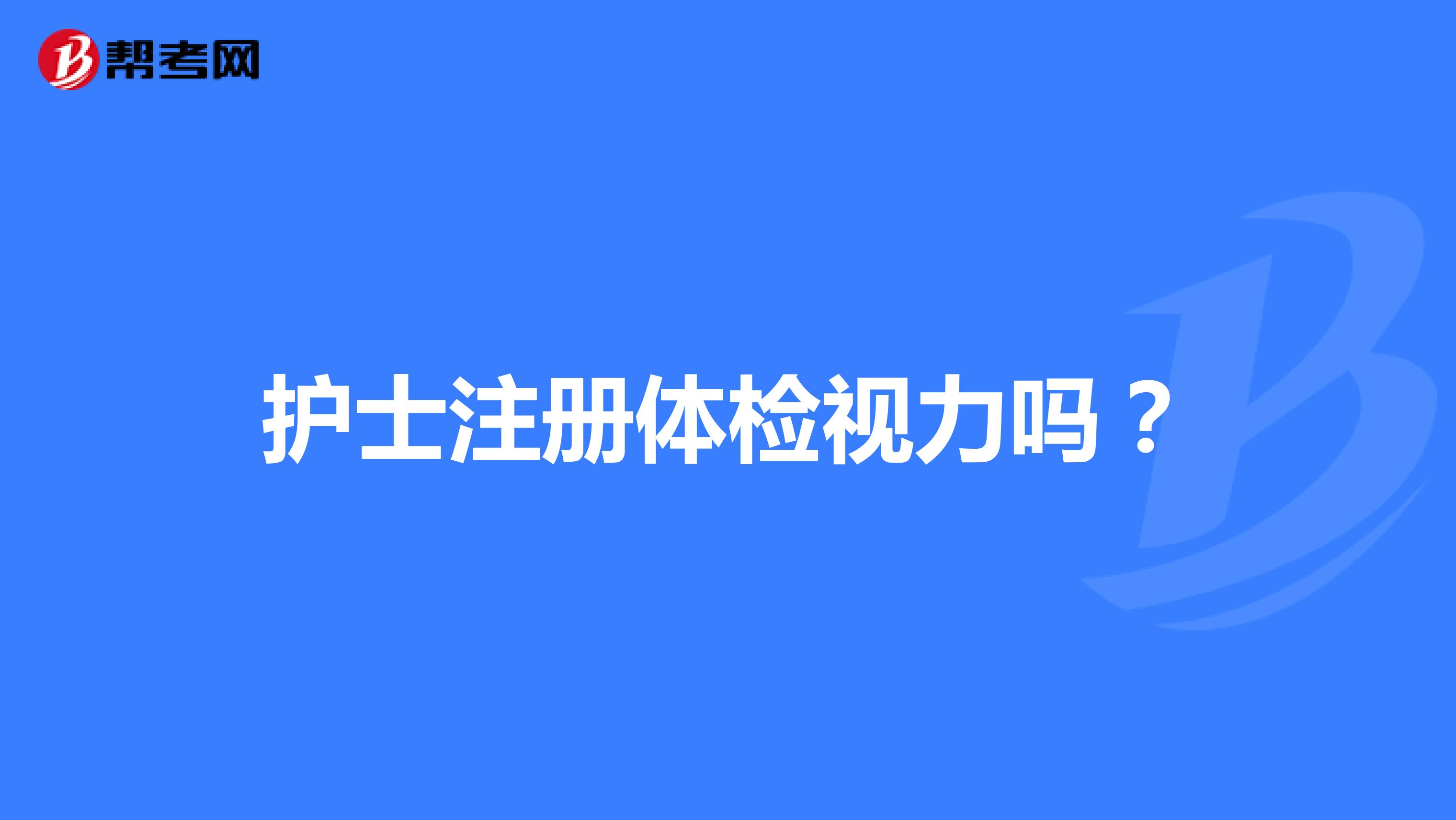 护士注册体检视力吗?