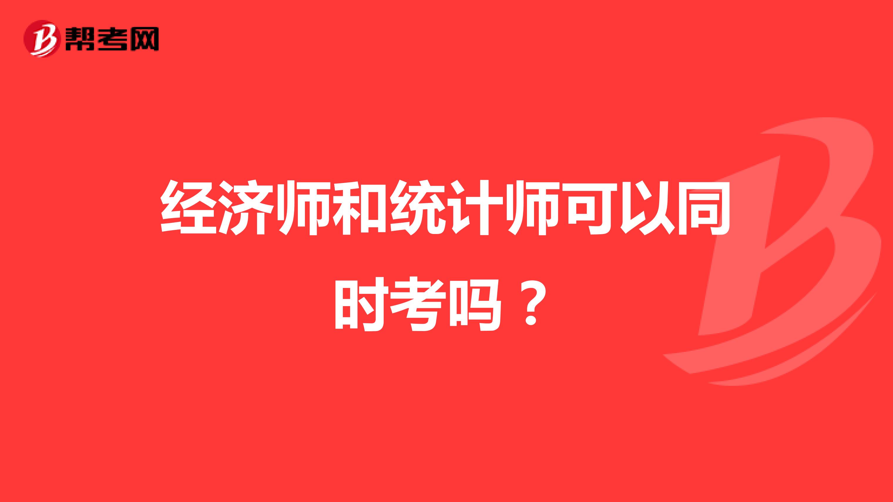 經(jīng)濟(jì)師和統(tǒng)計(jì)師可以同時(shí)考嗎？