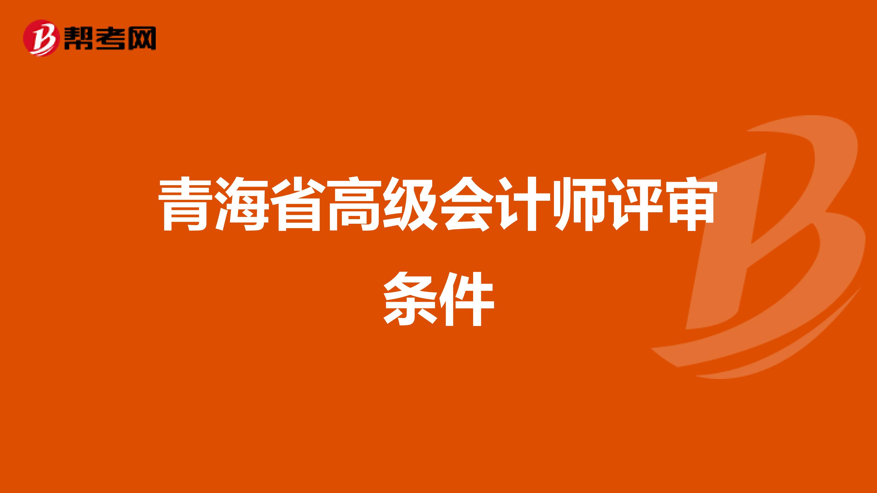 青海省高级会计师评审条件