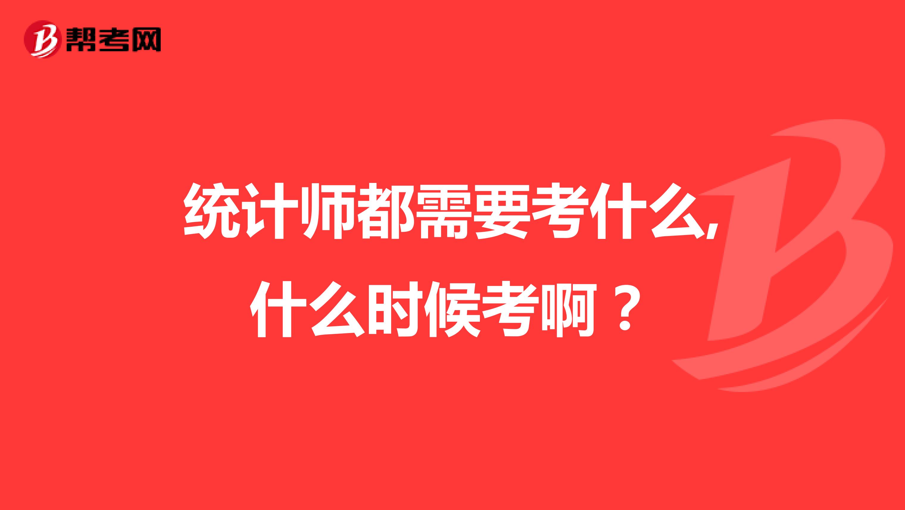 統計師都需要考什么,什么時候考??？