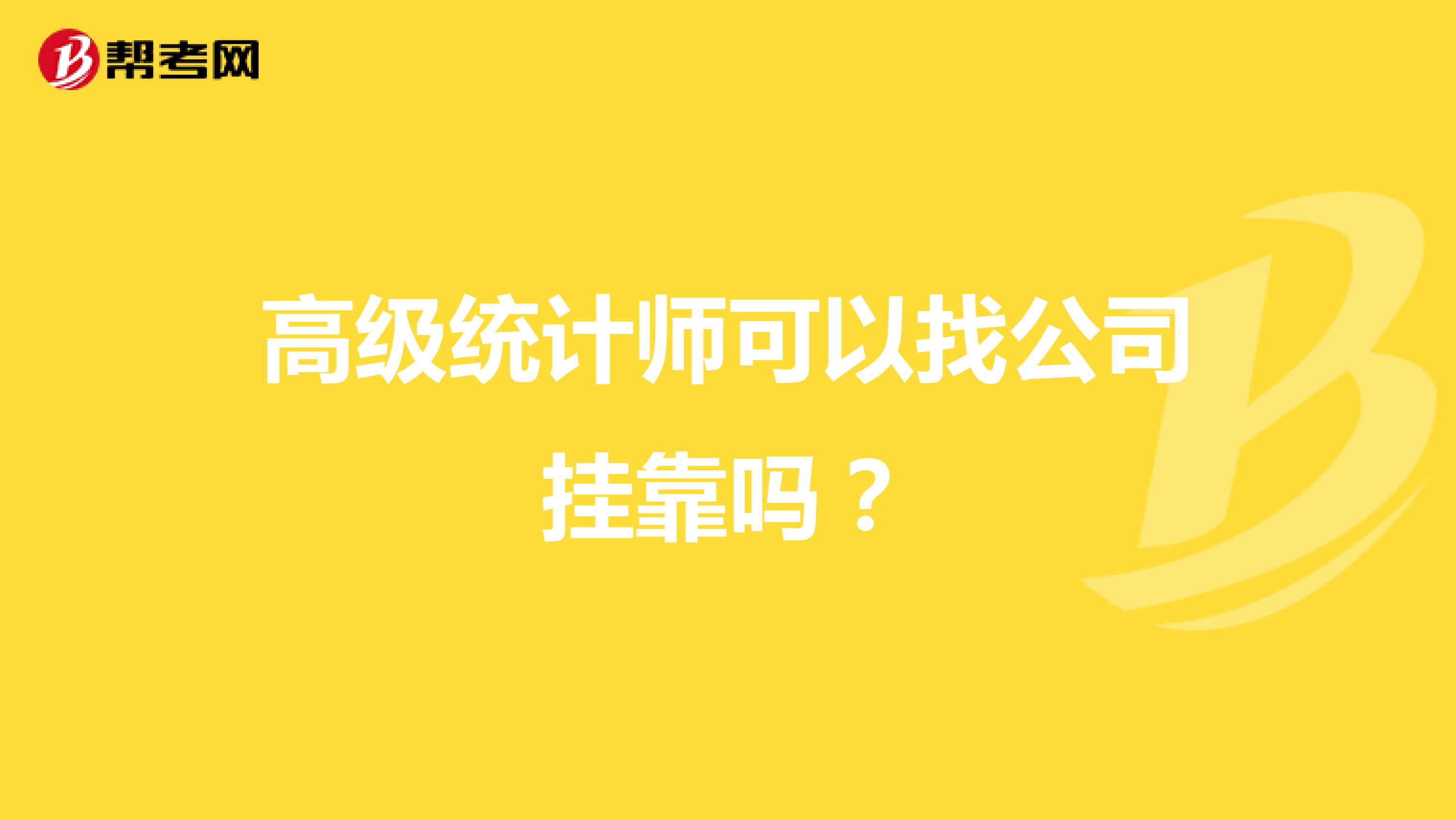 高级统计师可以找公司兼职吗？