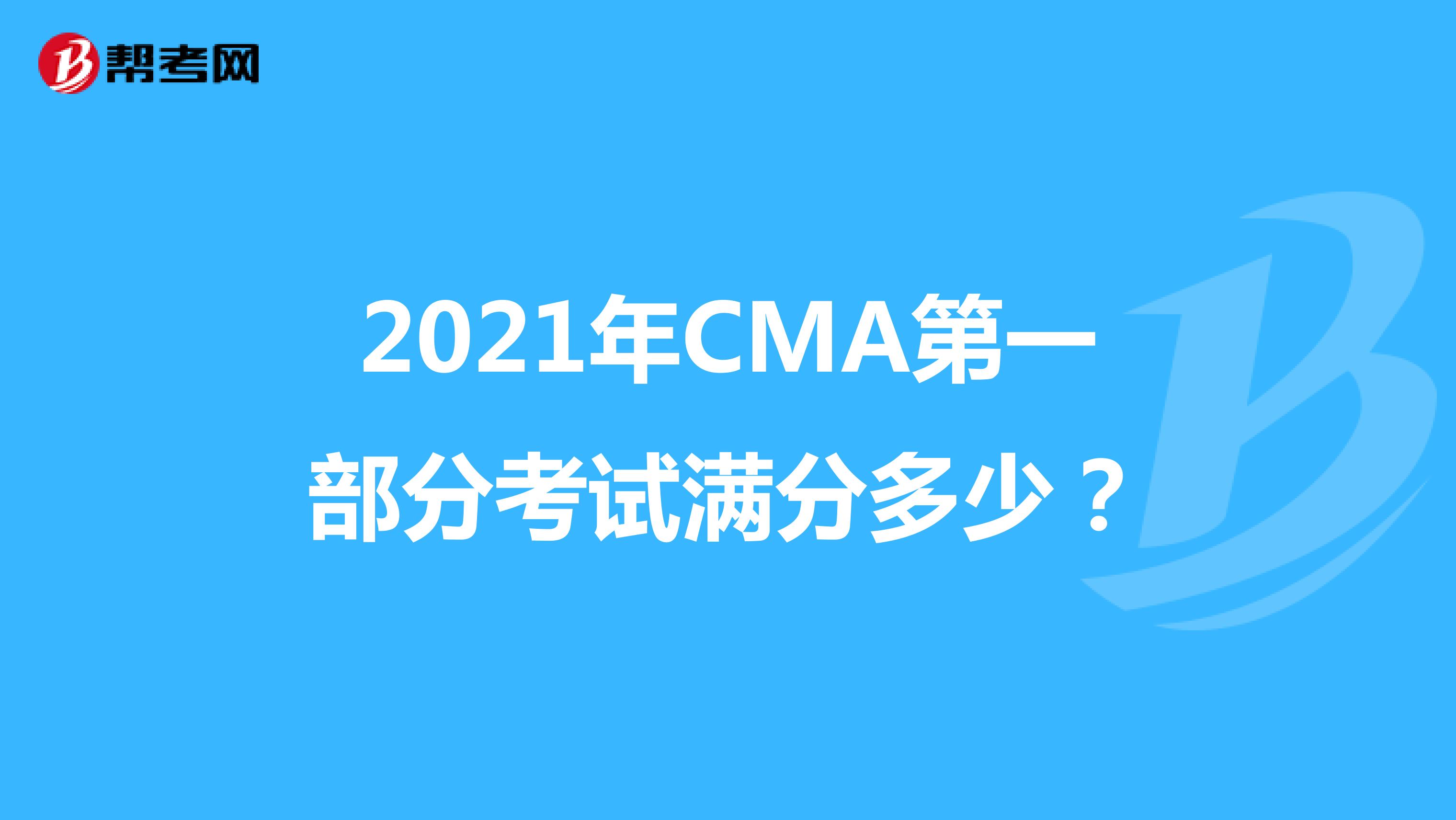 2021年CMA第一部分考試滿分多少?