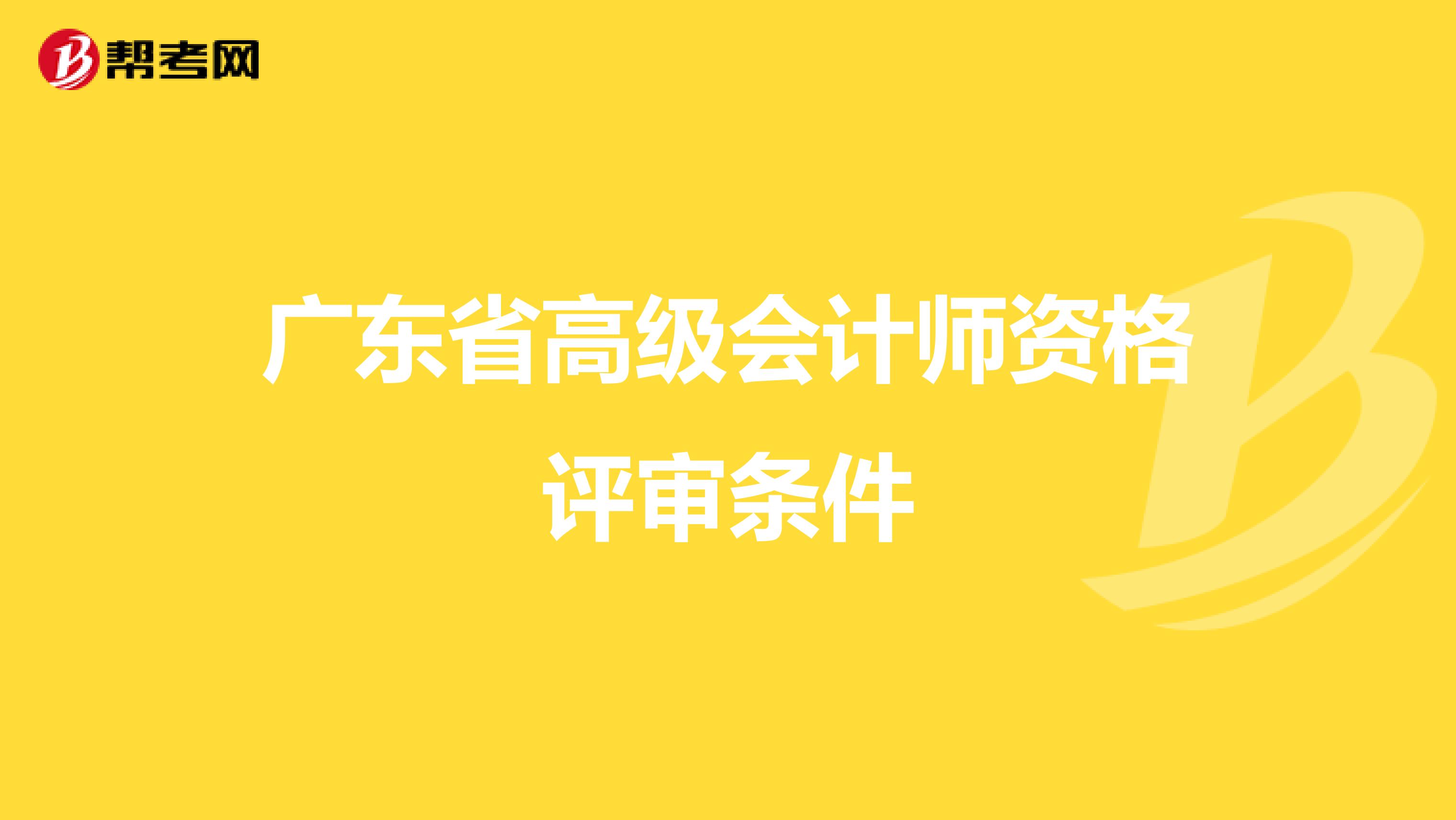 广东省高级会计师资格评审条件