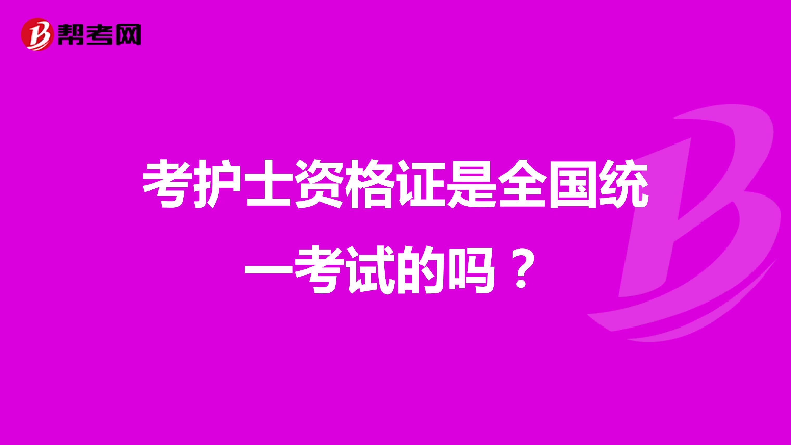 考护士资格证是全国统一考试的吗?