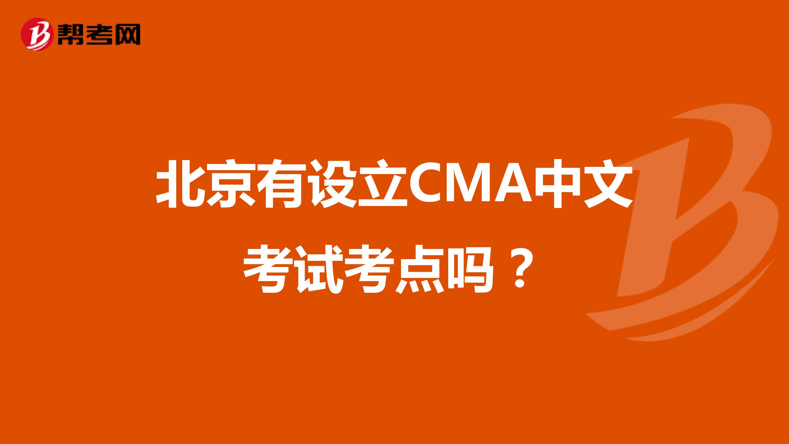 北京有设立CMA中文考试考点吗?