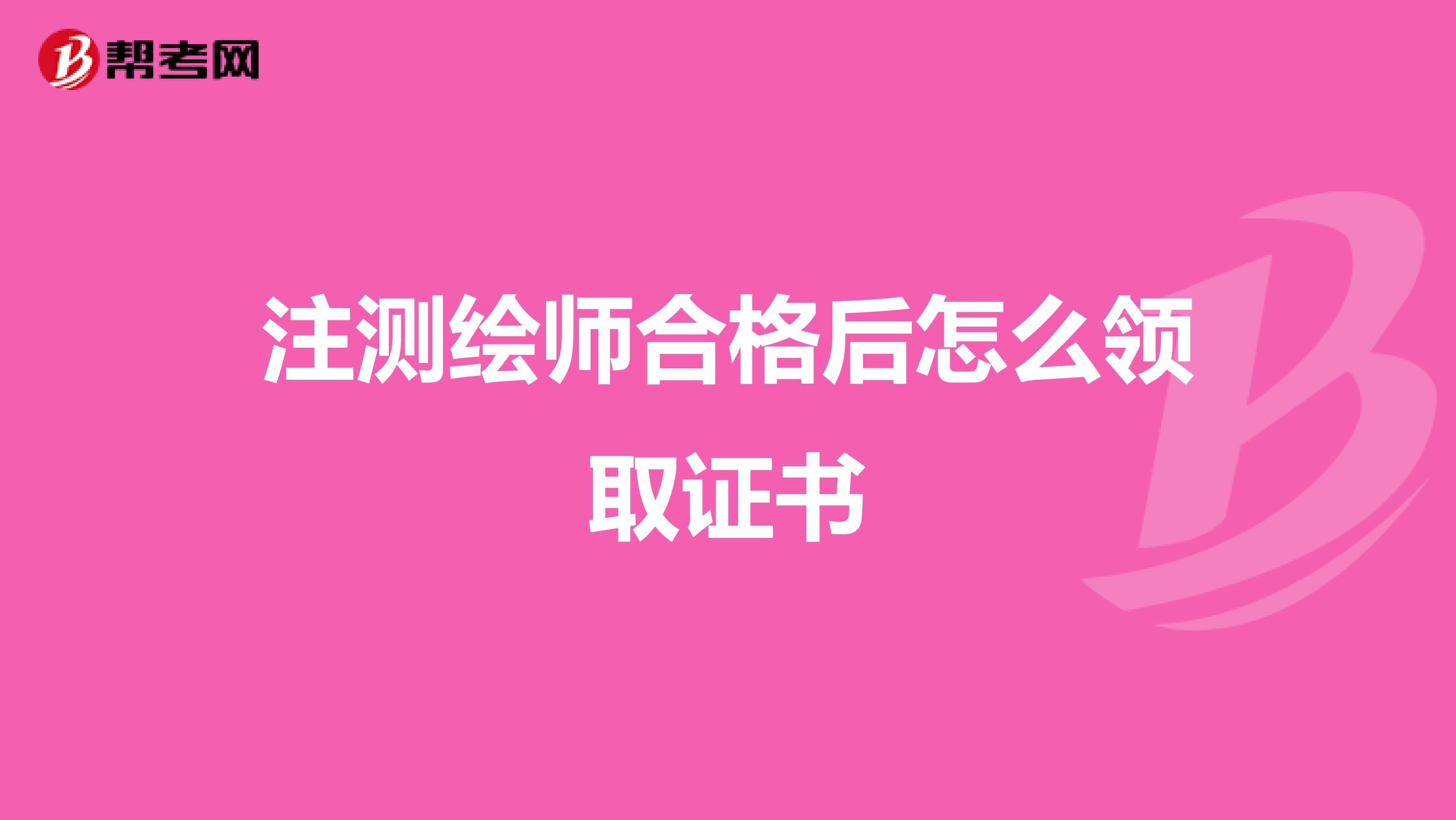 注测绘师合格后怎么领取证书