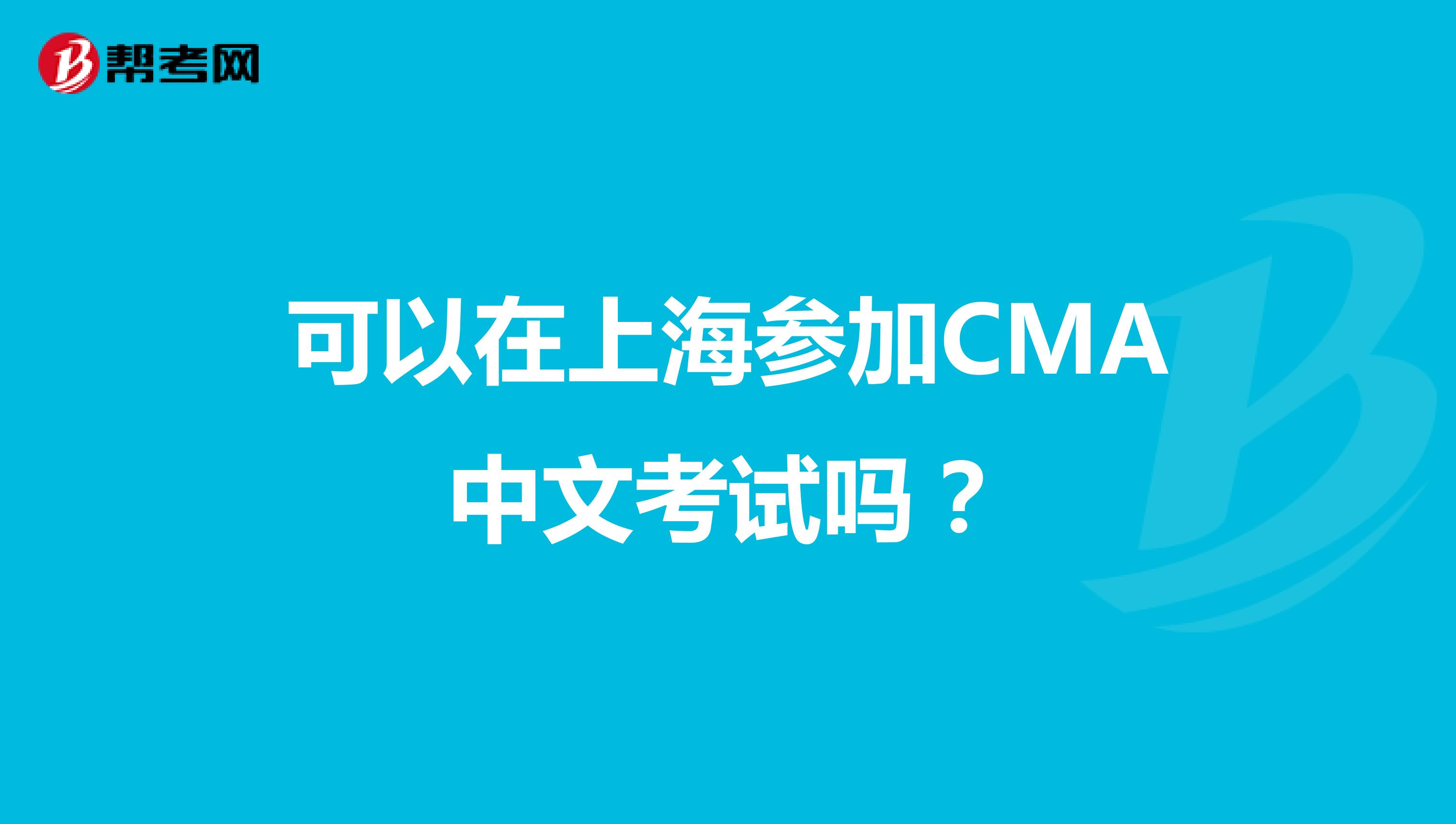 可以在上海参加CMA中文考试吗?