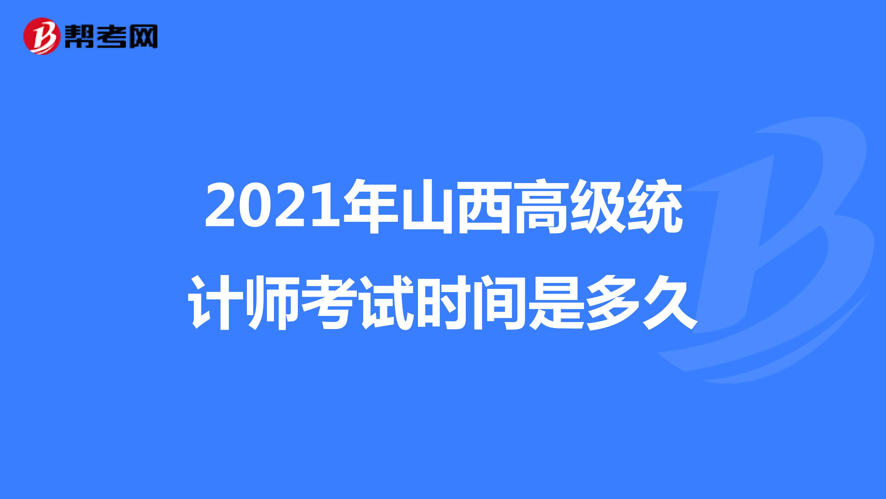 2021年山西高级统计师考试时间是多久