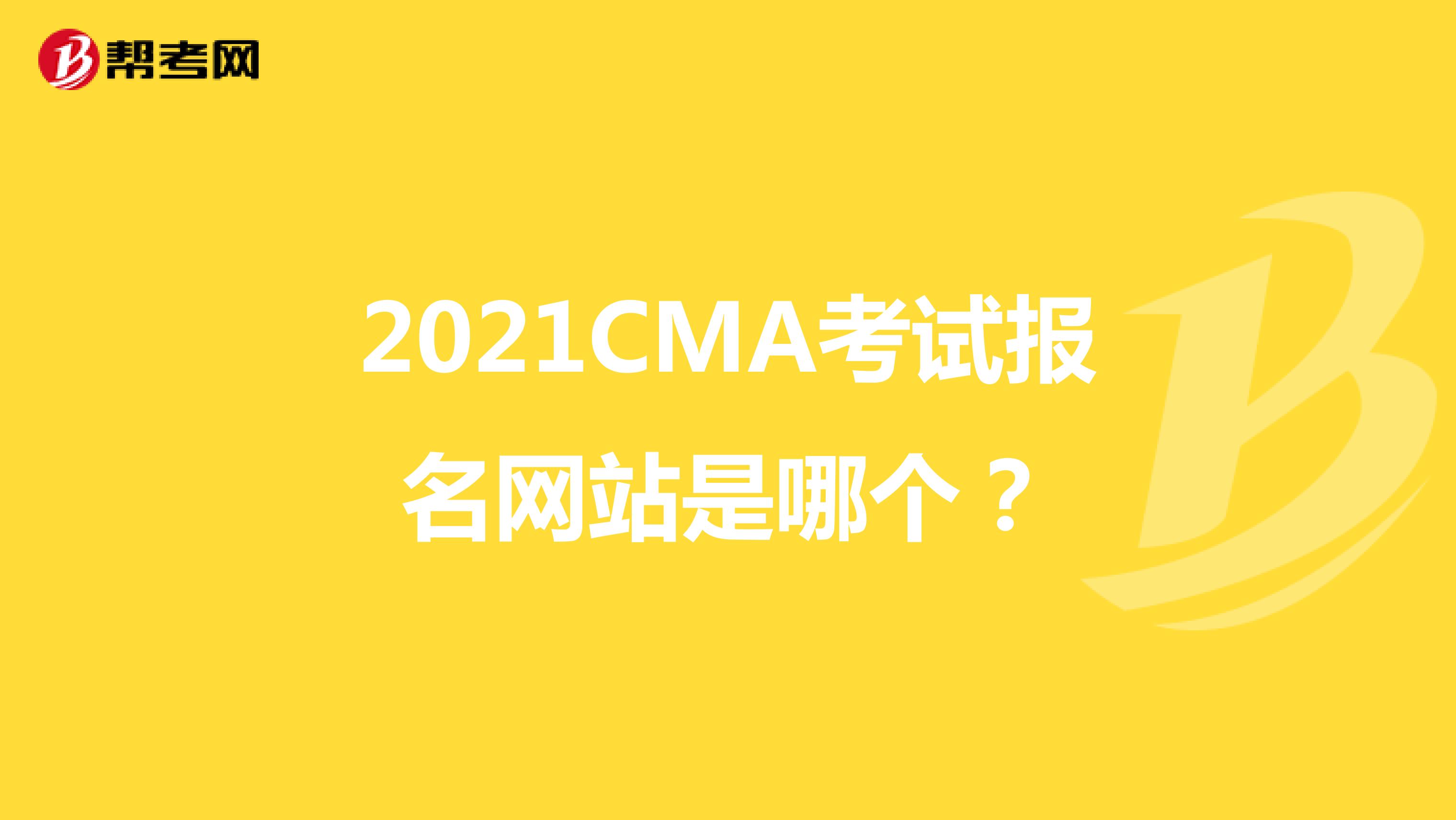 2021CMA考试报名网站是哪个？