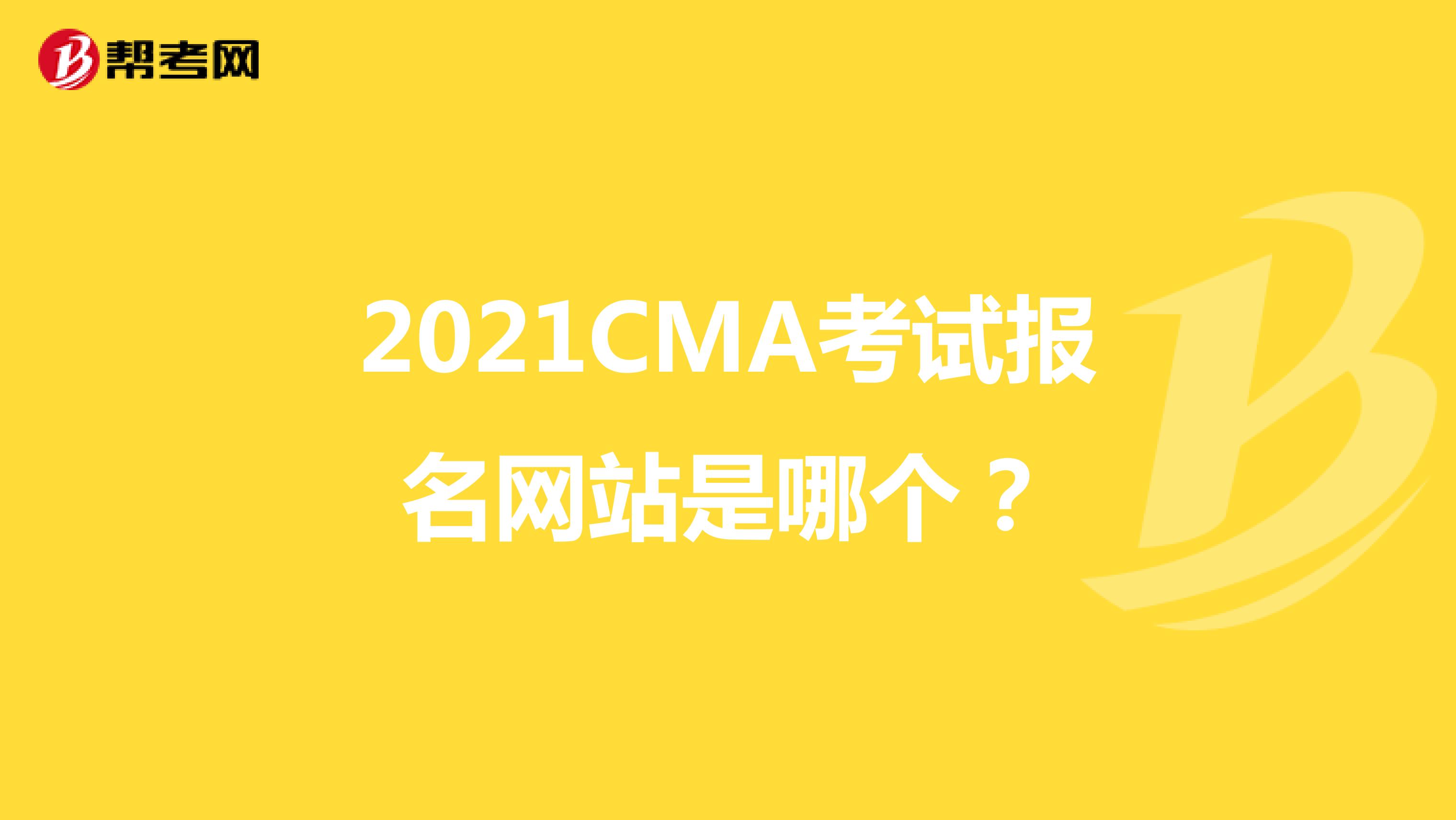 2021CMA考試報名網(wǎng)站是哪個？