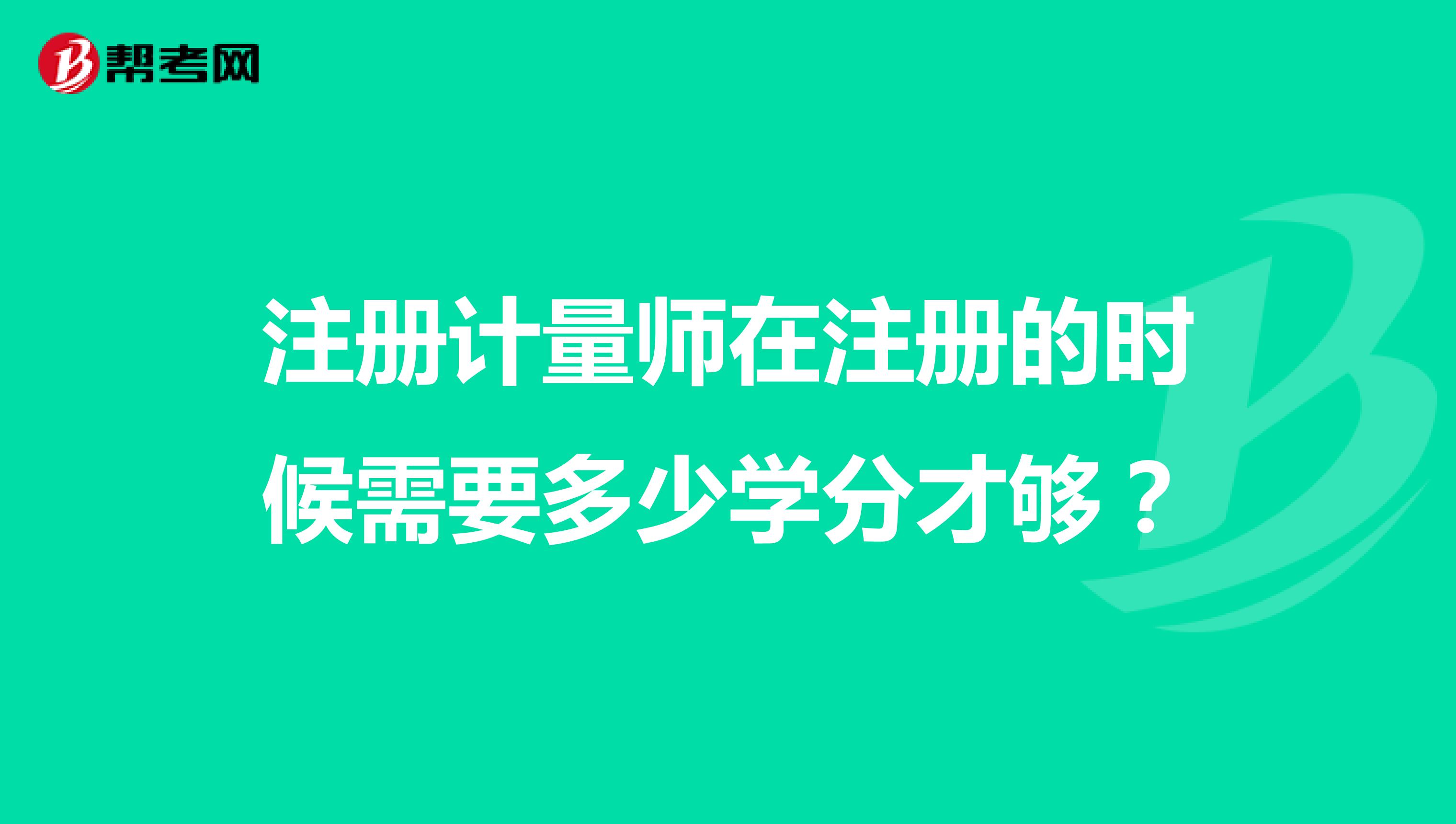 注册计量师在注册的时候需要多少学分才够?