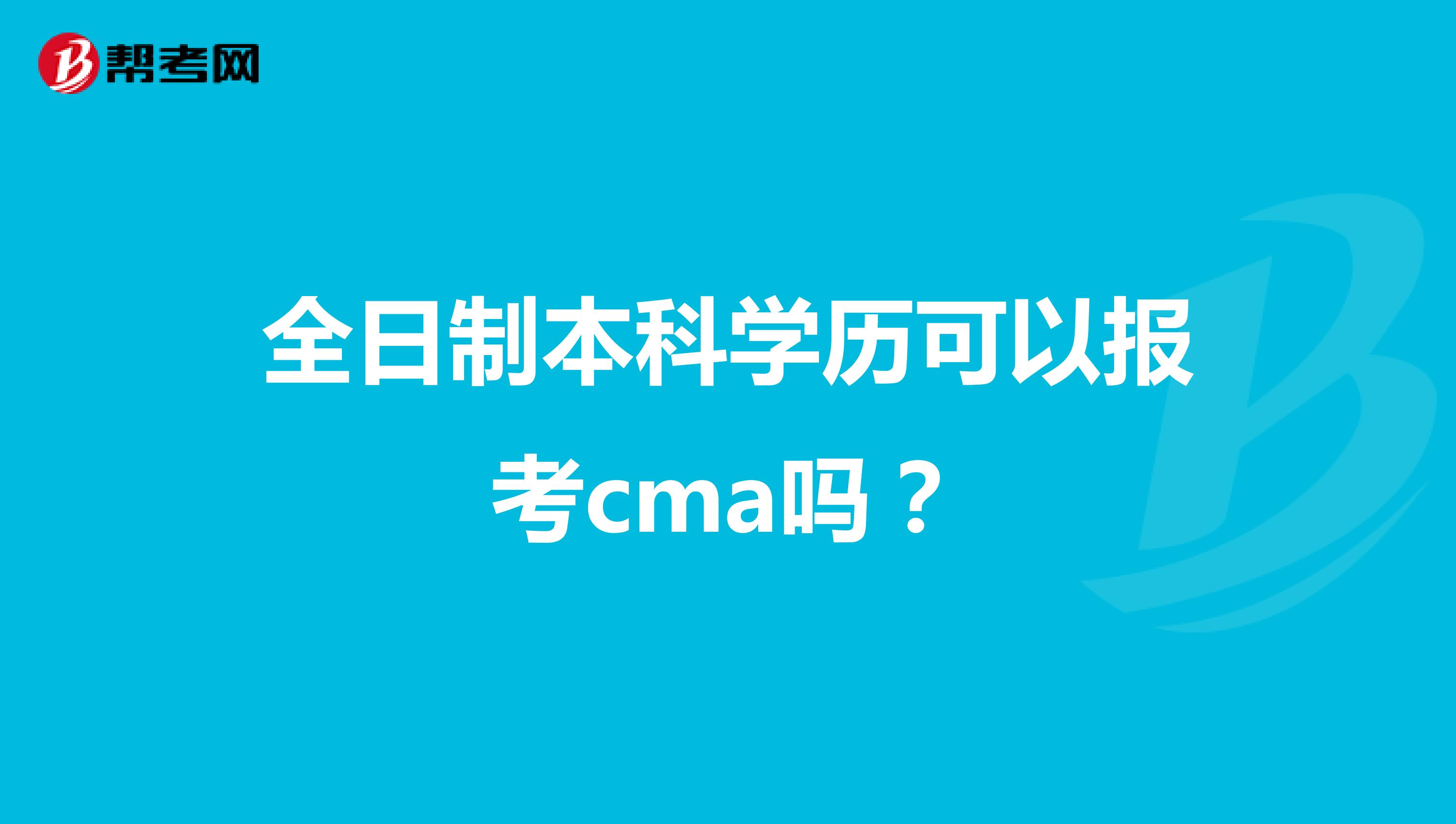 全日制本科學(xué)歷可以報(bào)考cma嗎?
