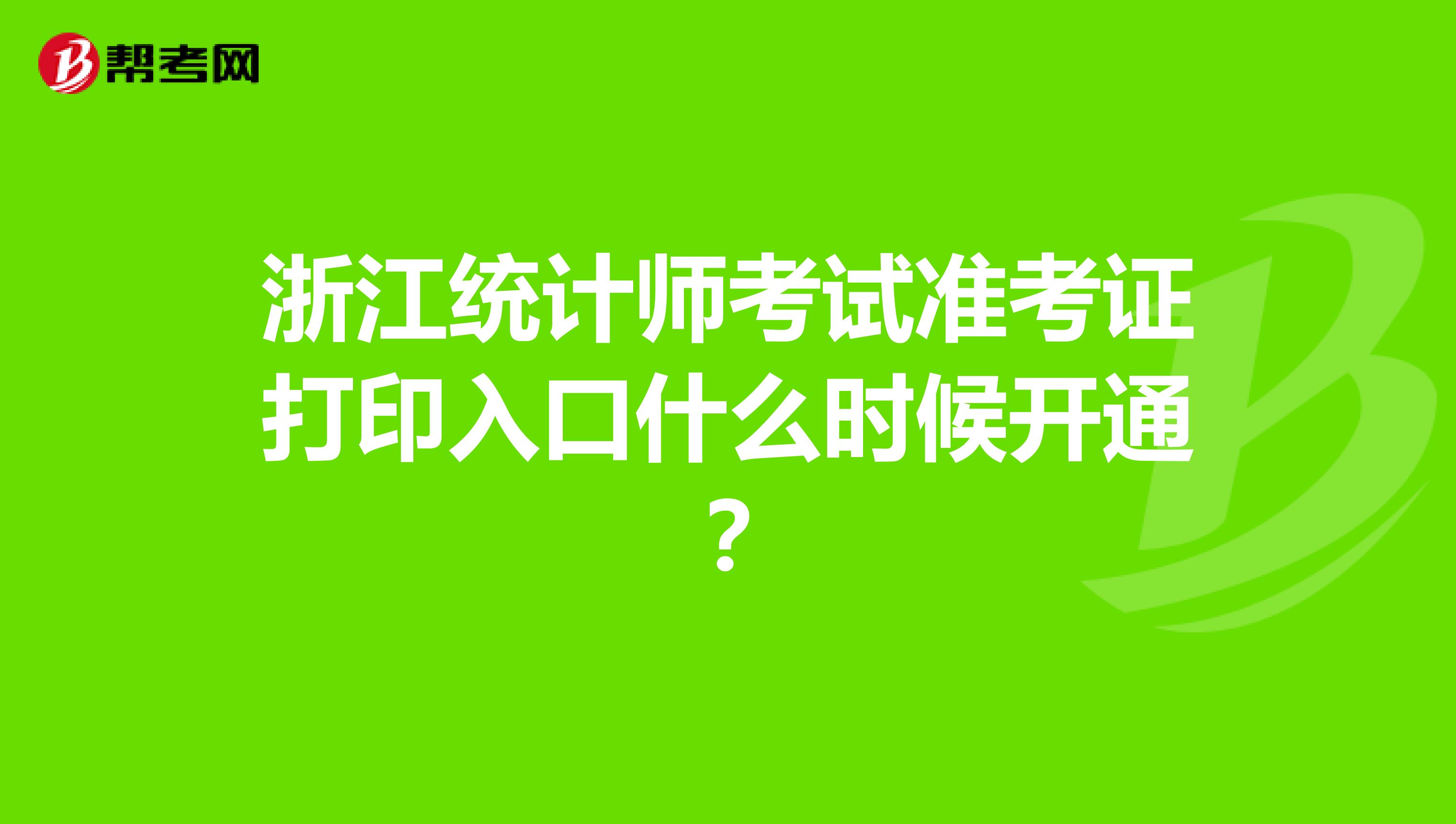 浙江统计师考试准考证打印入口什么时候开通？