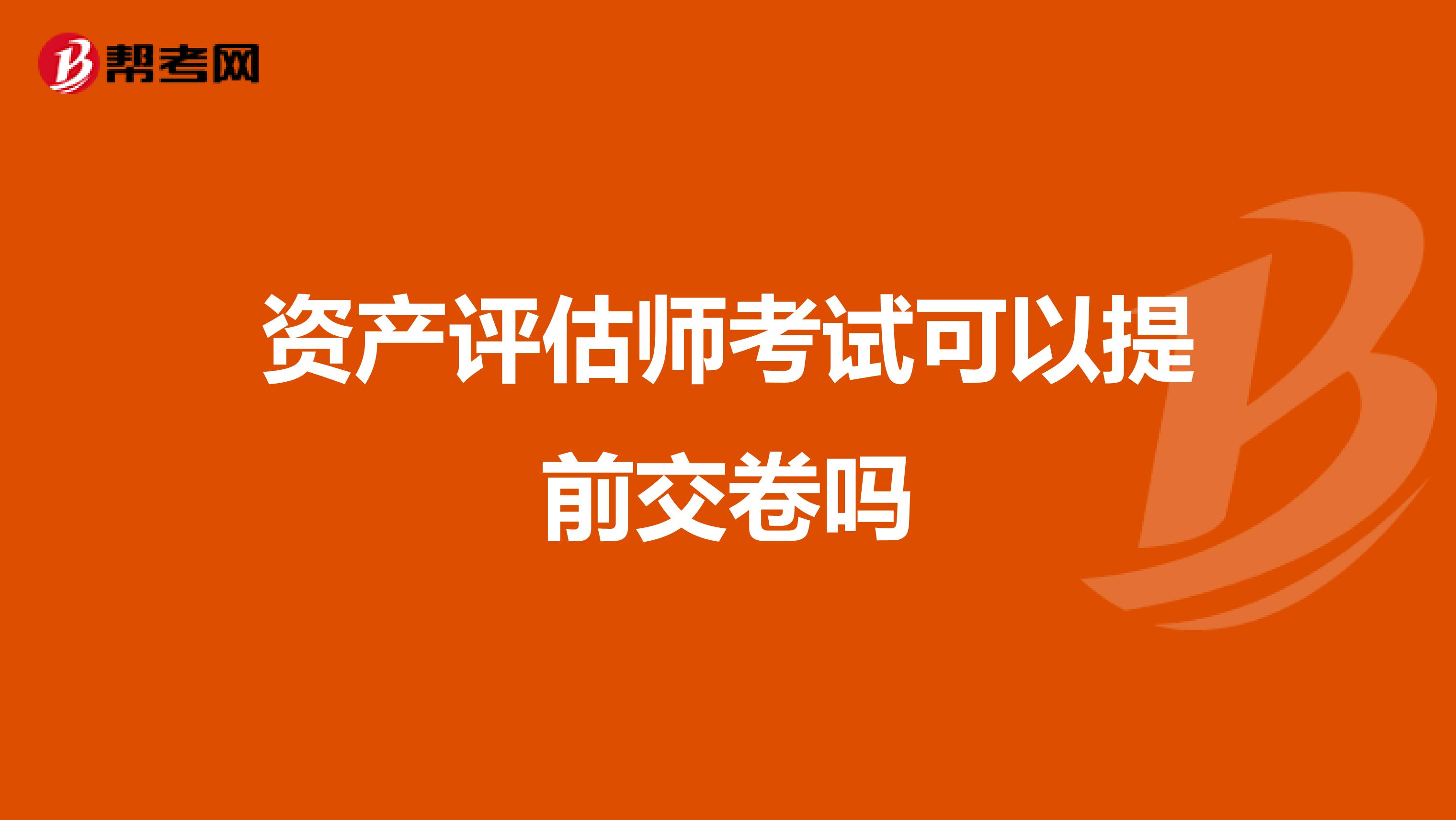 资产评估师考试可以提前交卷吗