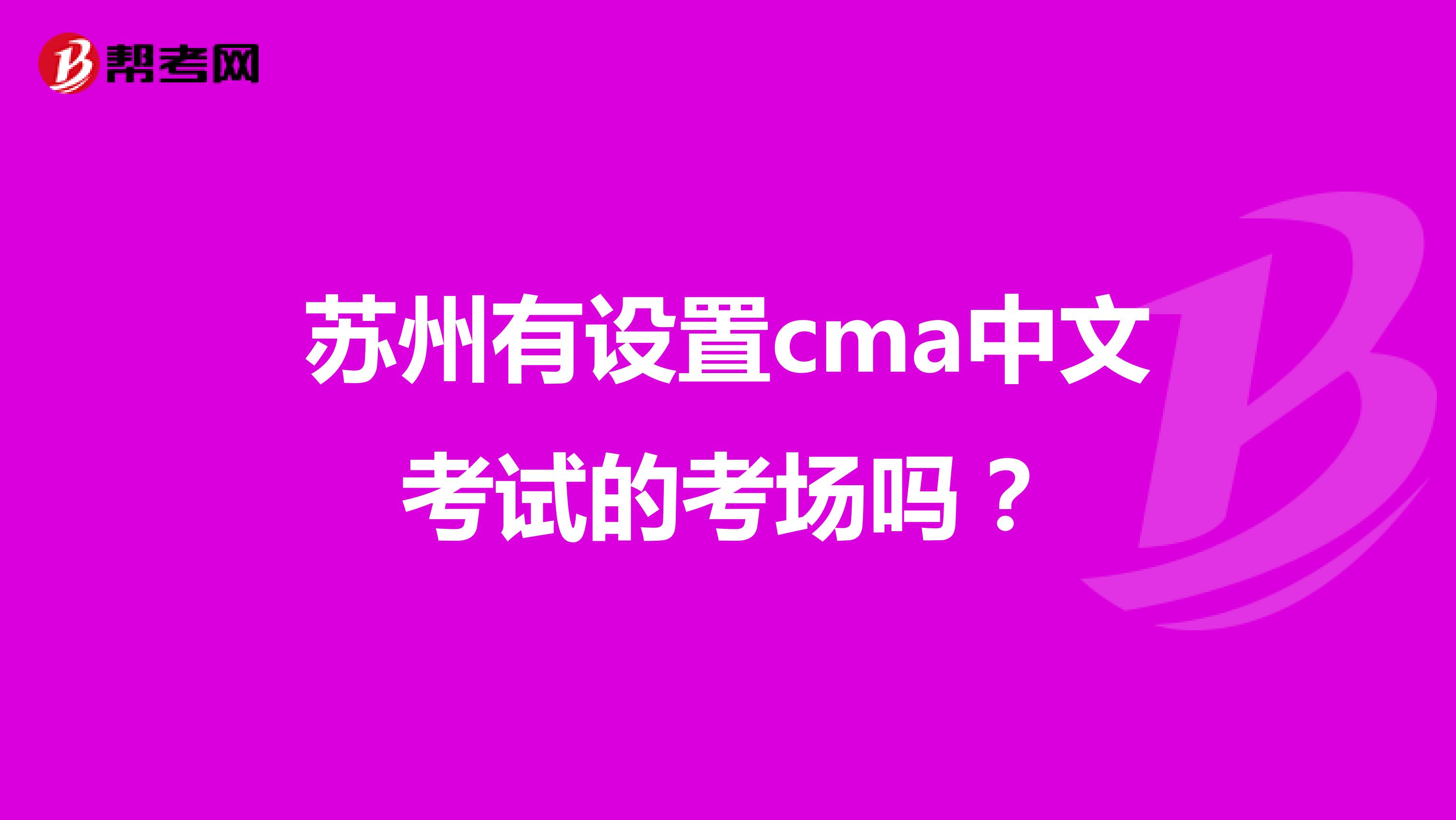 蘇州有設(shè)置cma中文考試的考場嗎？